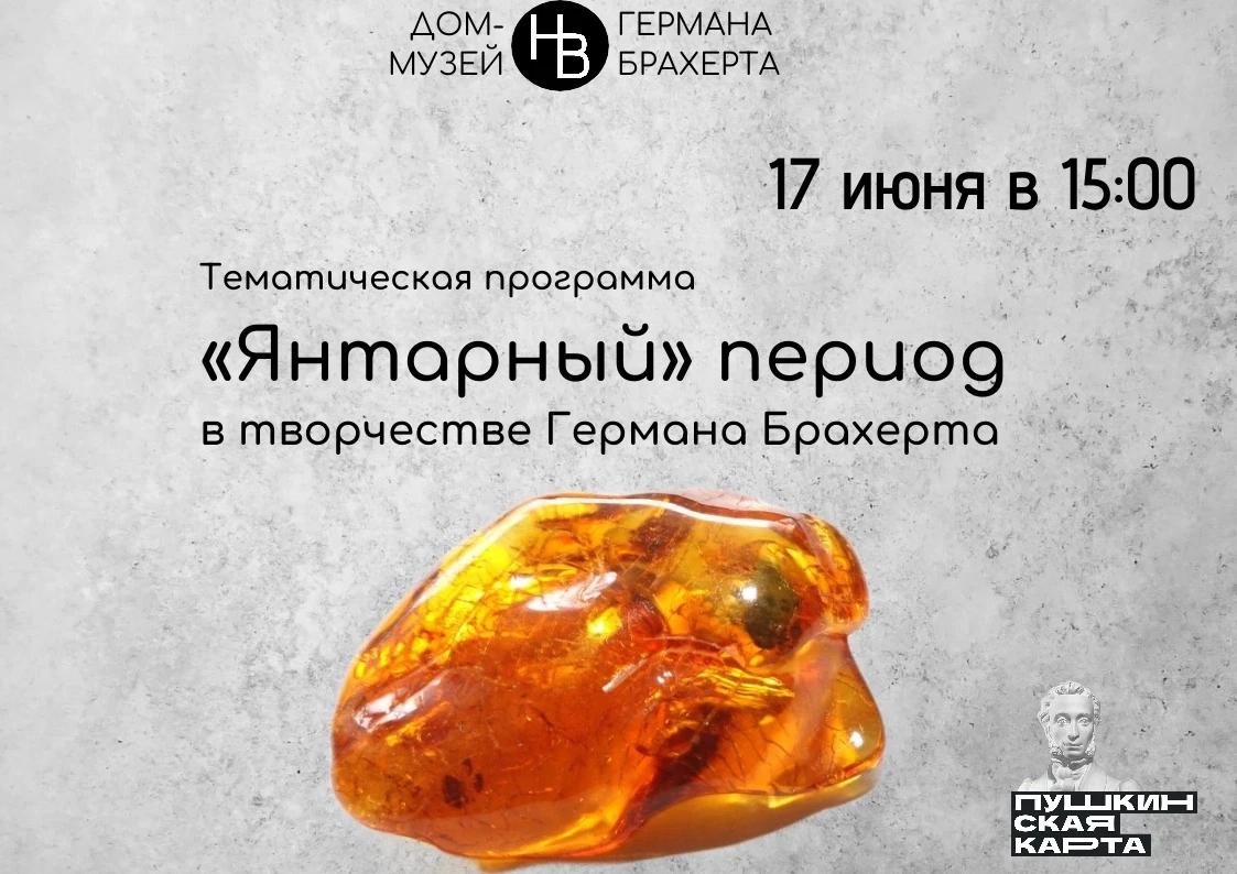 🔥 «Янтарный» секрет Германа Брахерта раскроем 17 июня в 15:00!