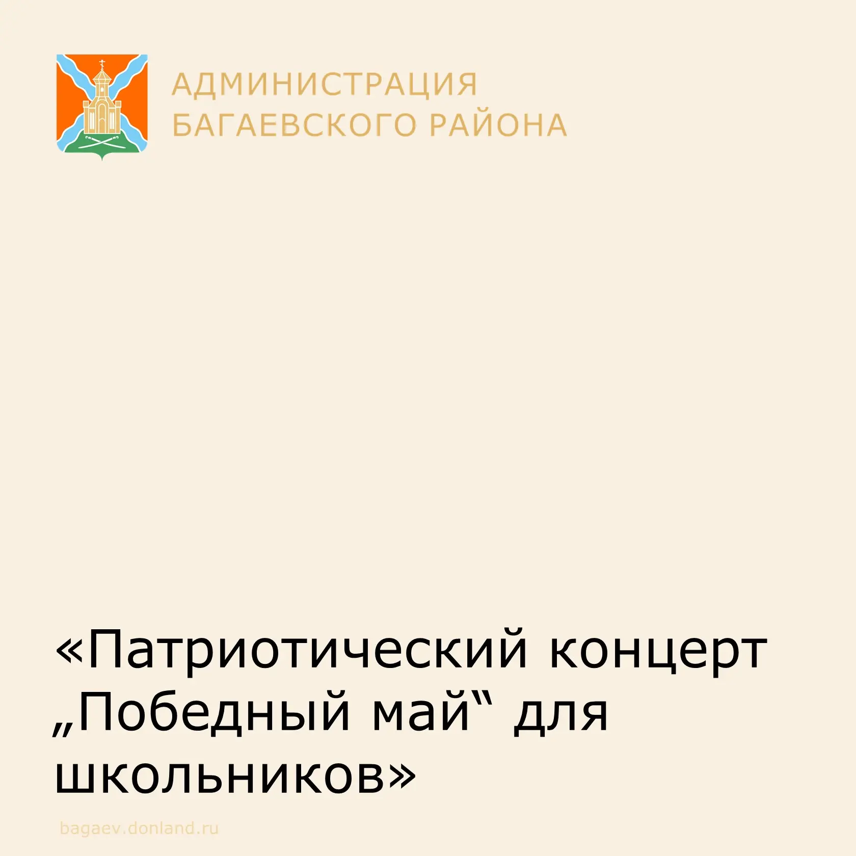 20 мая 2026 года на базе Елкинского дома культуры Багаевского района, сотрудниками РДК ст. Багаевско