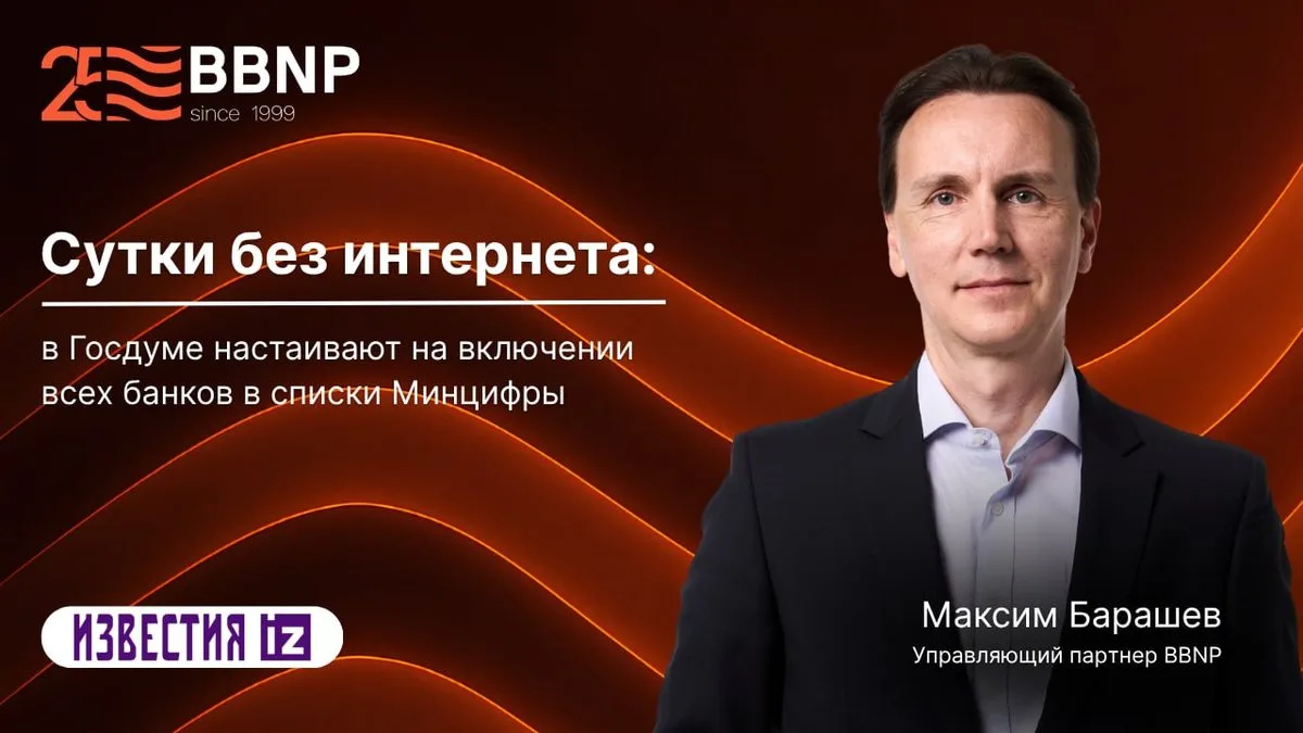 Сутки без интернета: в Госдуме настаивают на включении всех банков в списки Минцифры

В Госдуме треб