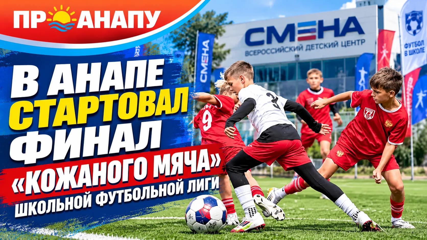 В Анапе стартовал финал «Кожаного мяча» — Школьной футбольной лиги