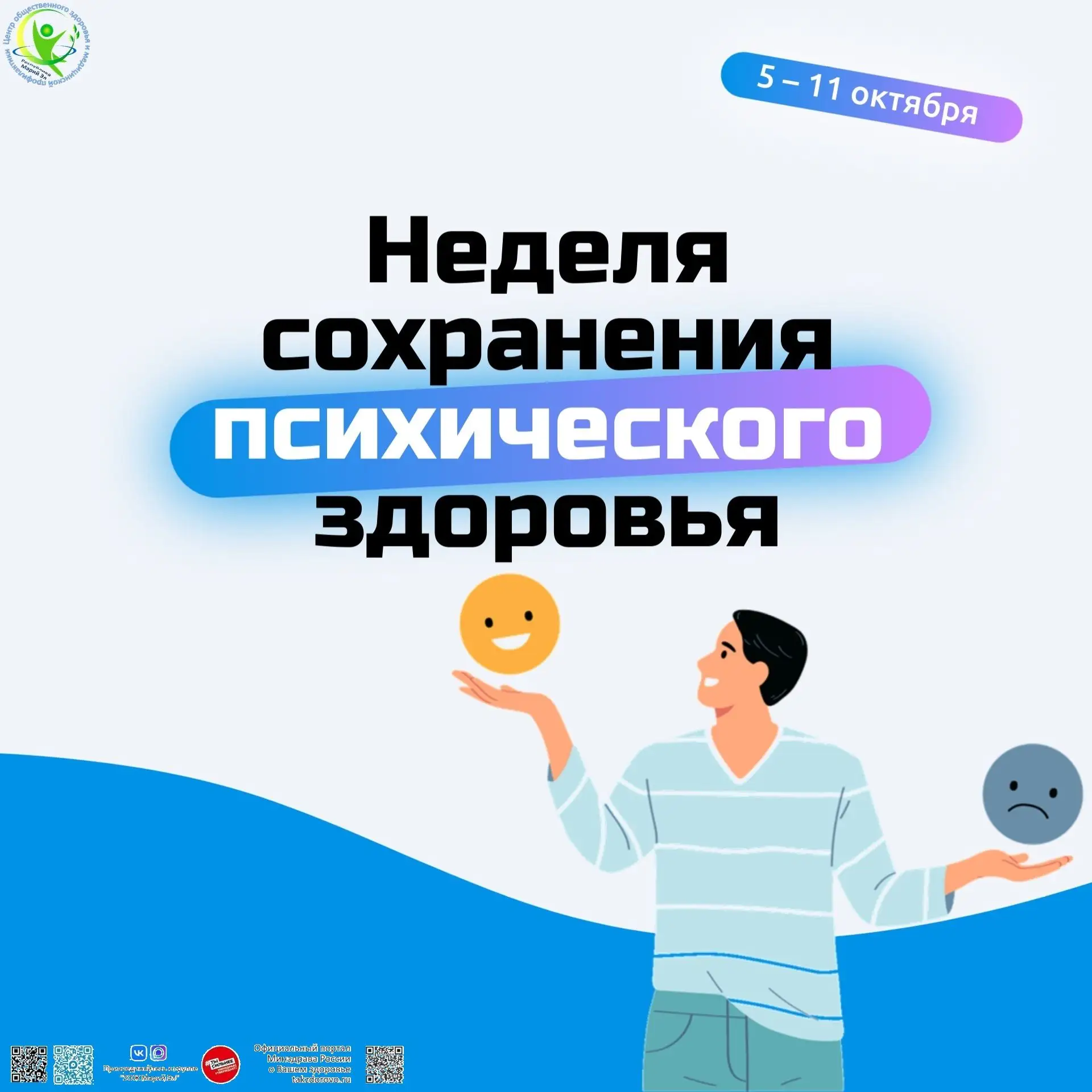📢 С 5 по 11 октября 2026 года Министерство здравоохранения Российской Федерации объяви...