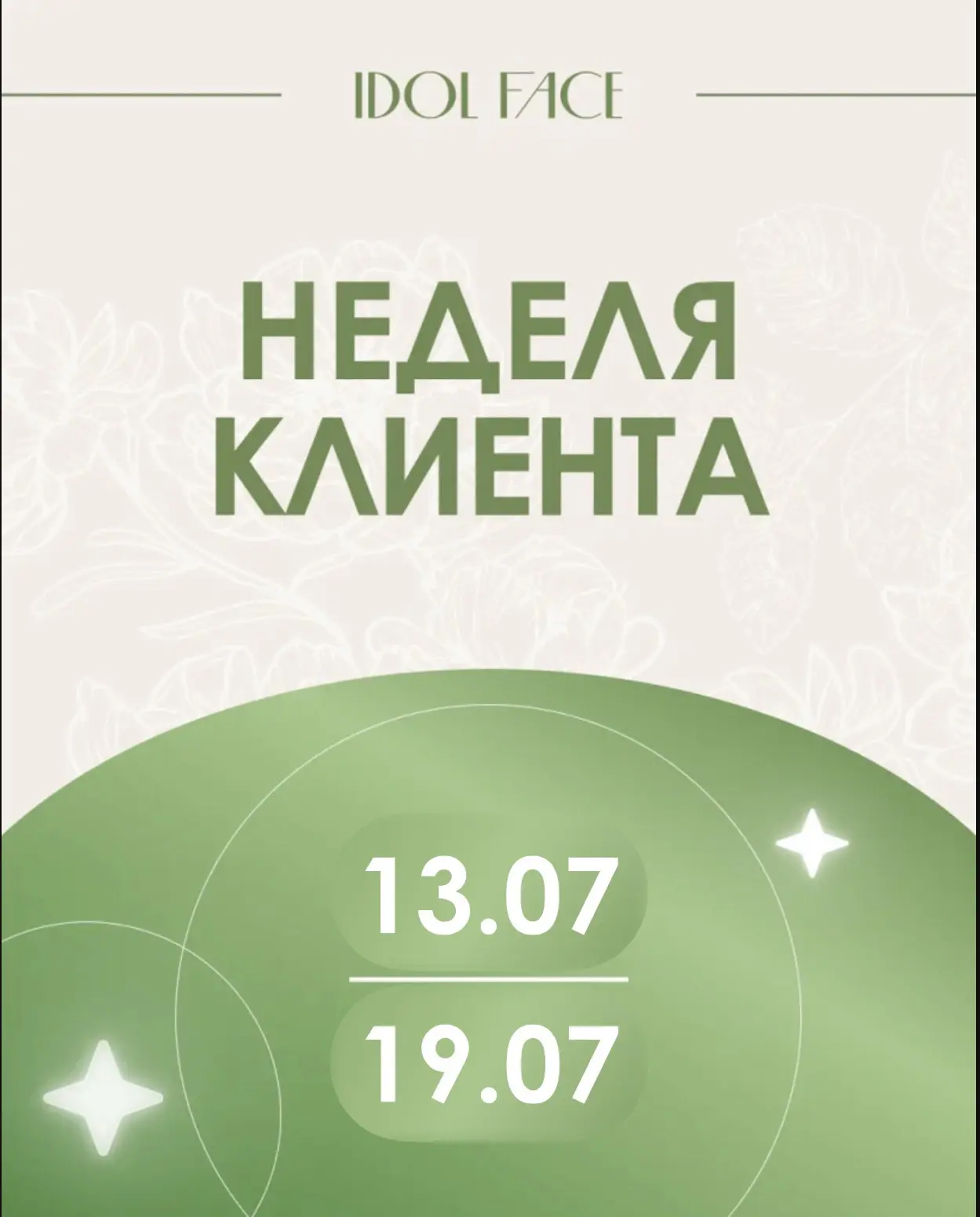🔥 Неделя клиента в  IDOL FACE⁠￼ с 13 по 19 июля включительно 🔥