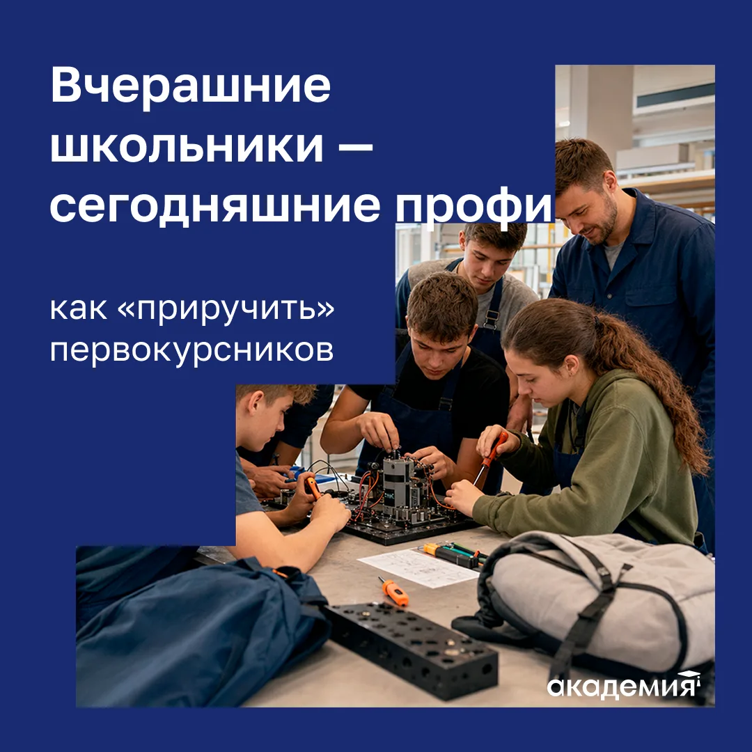 🎓 Вчерашние школьники — сегодняшние профи: как «приручить» первокурсников