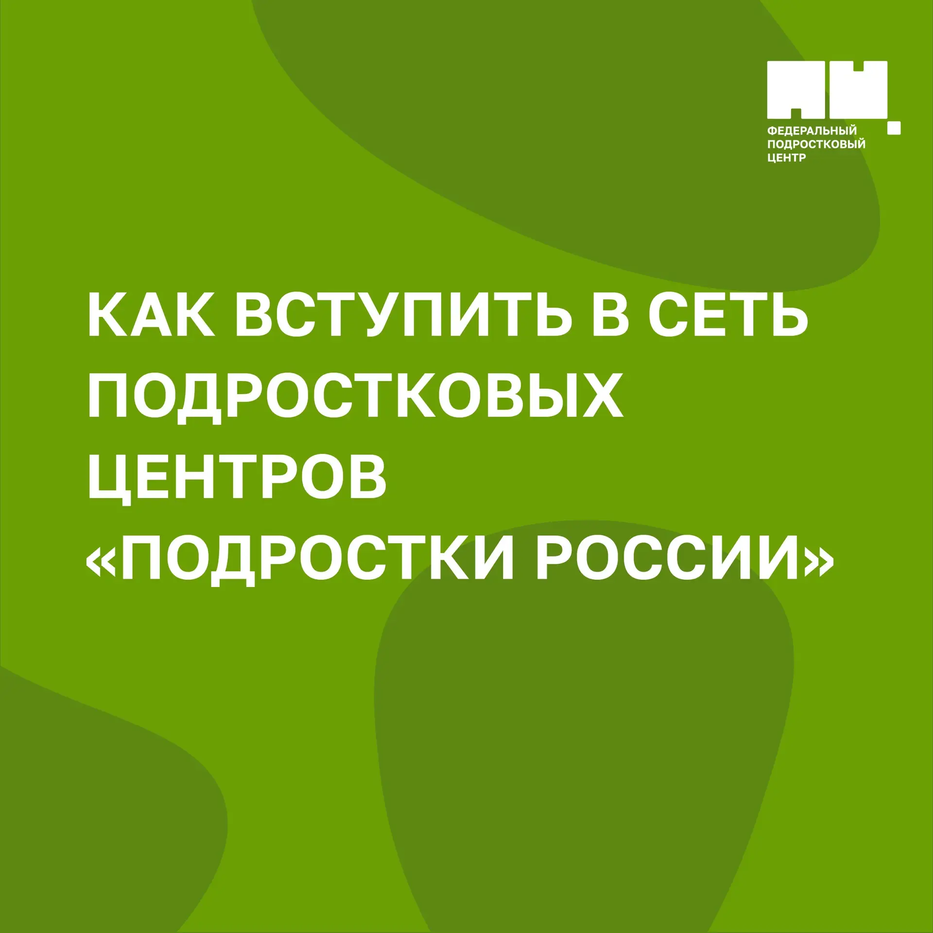 Присоединяйтесь к сети подростковых центров «Подростки России»! 🚀 

Сегодня наше сообщество объедин