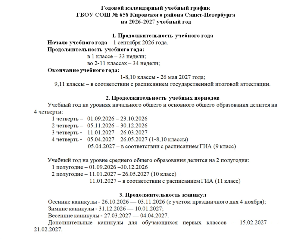 Годовой календарный учебный график