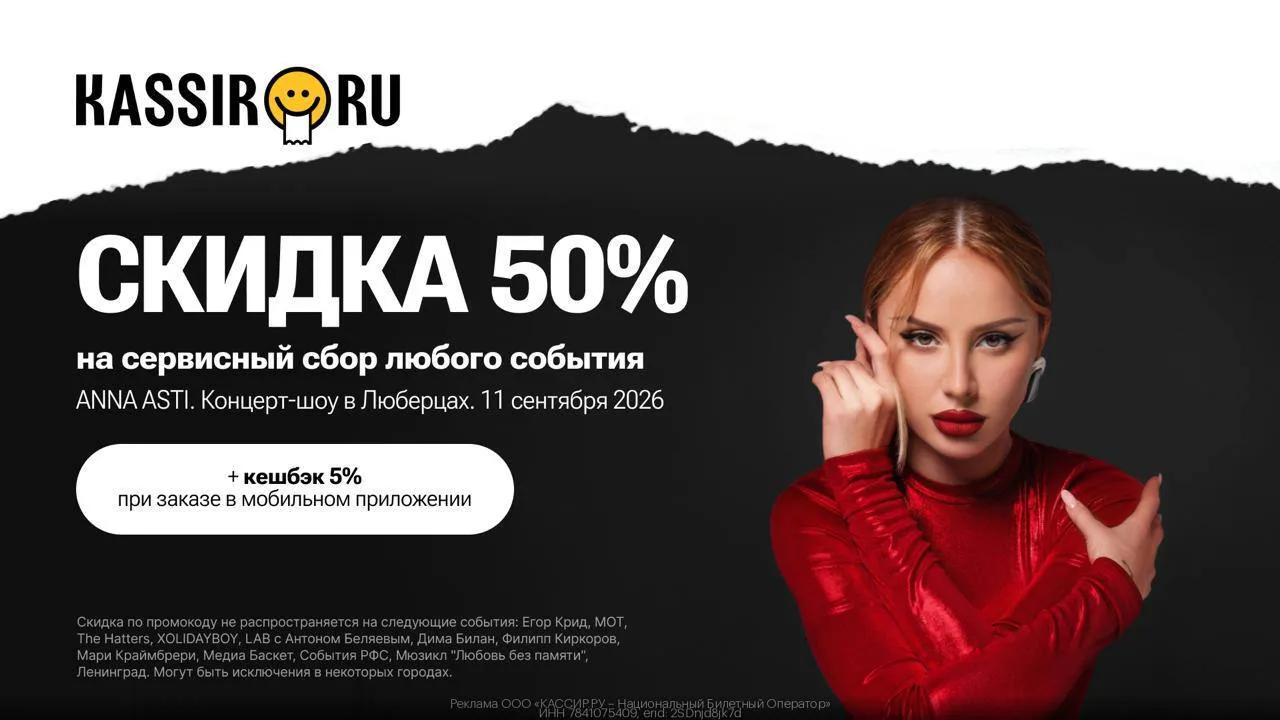 🎫 Покупай билеты со скидкой до 50% на KASSIR. RU Переходи по ссылке и применяй… — публикация канала «КУПОНЩИК | Промокоды, скидки, акции»
