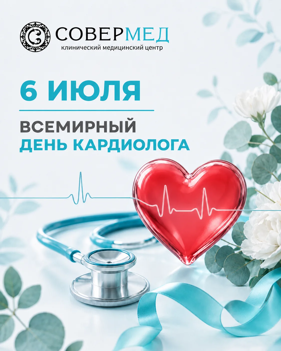 ❤ 6 июля — Всемирный день кардиолога