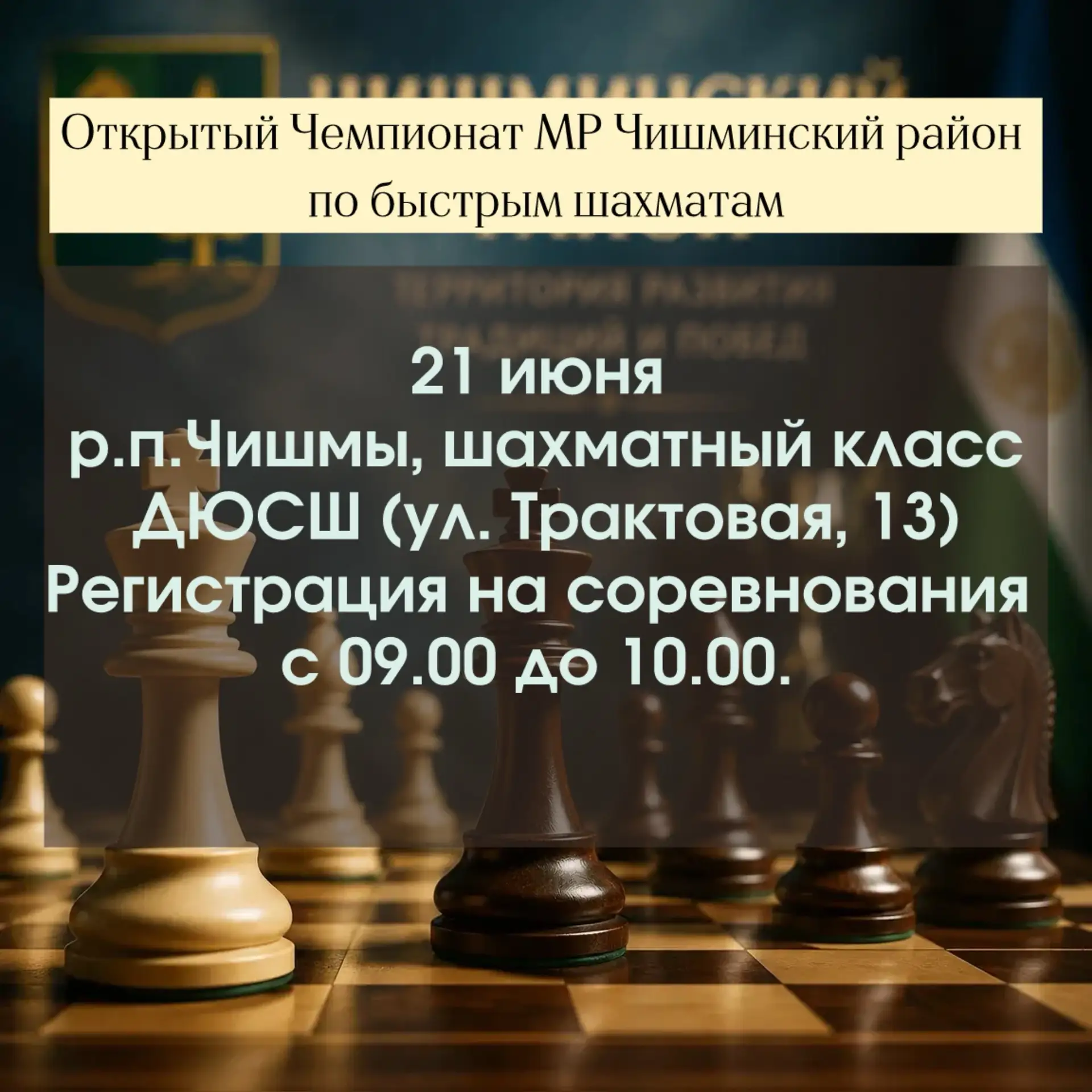 ♟️21 июня в р.п.Чишмы пройдет Открытый Чемпионат МР Чишминский район по быстрым шахматам. 

🕰️Регис