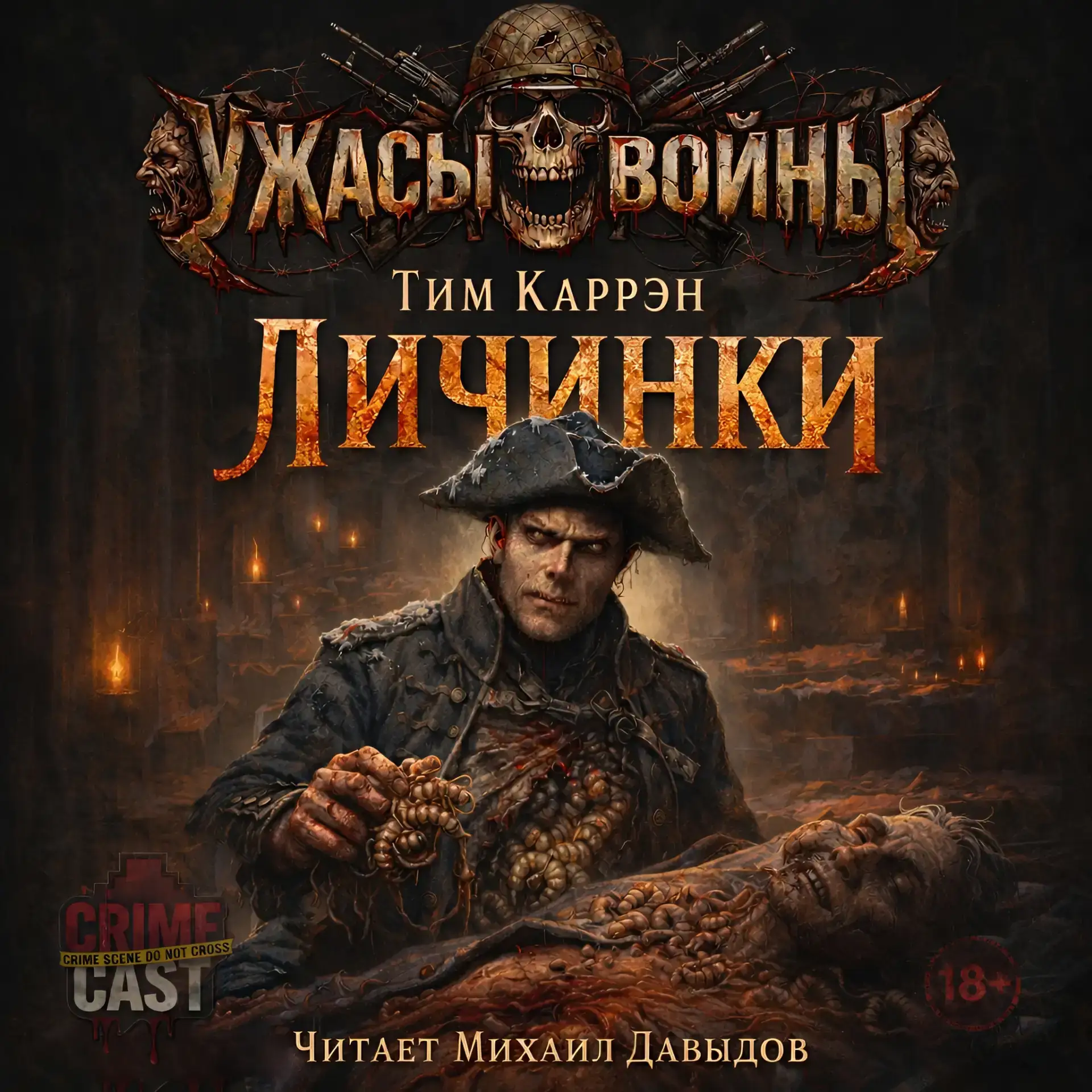 Тим КАРРЭН - Ужасы войны: ЛИЧИНКИ