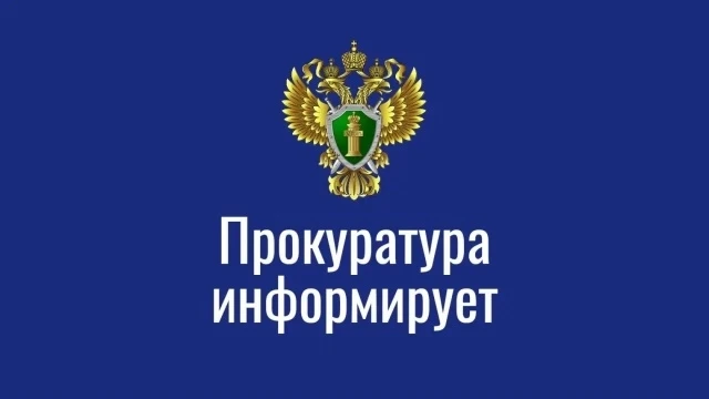 ПРОКУРАТУРА ИНФОРМИРУЕТ: