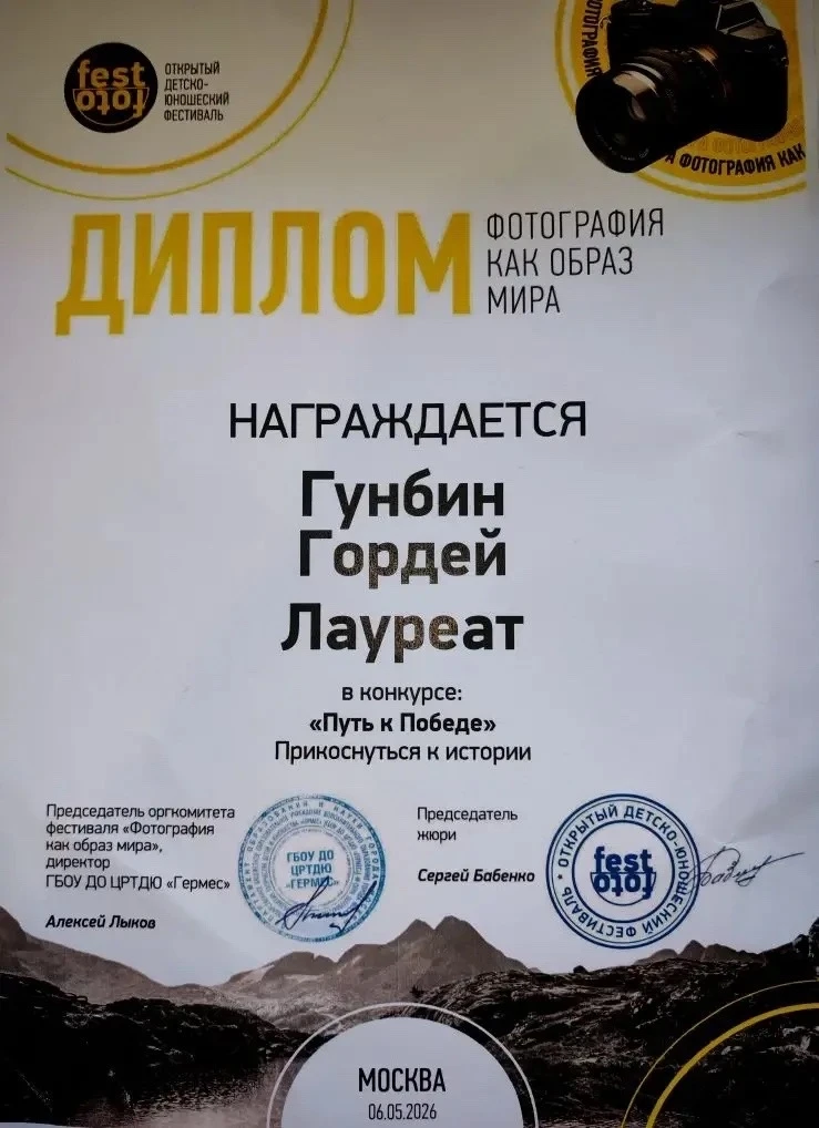📣Поздравляем Гордея Гунбина с блестящим результатом на Открытом Детско-Юношеском Фестивале «Фотограф