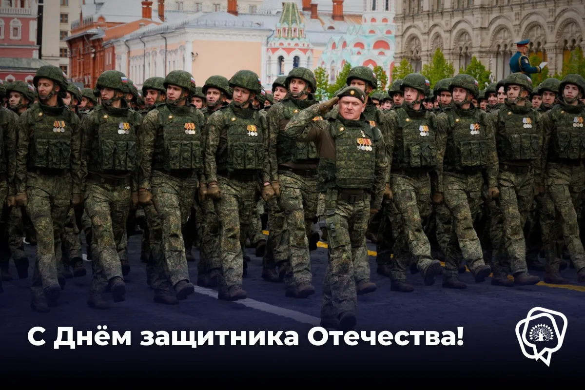 С Днём защитника Отечества! 🇷🇺