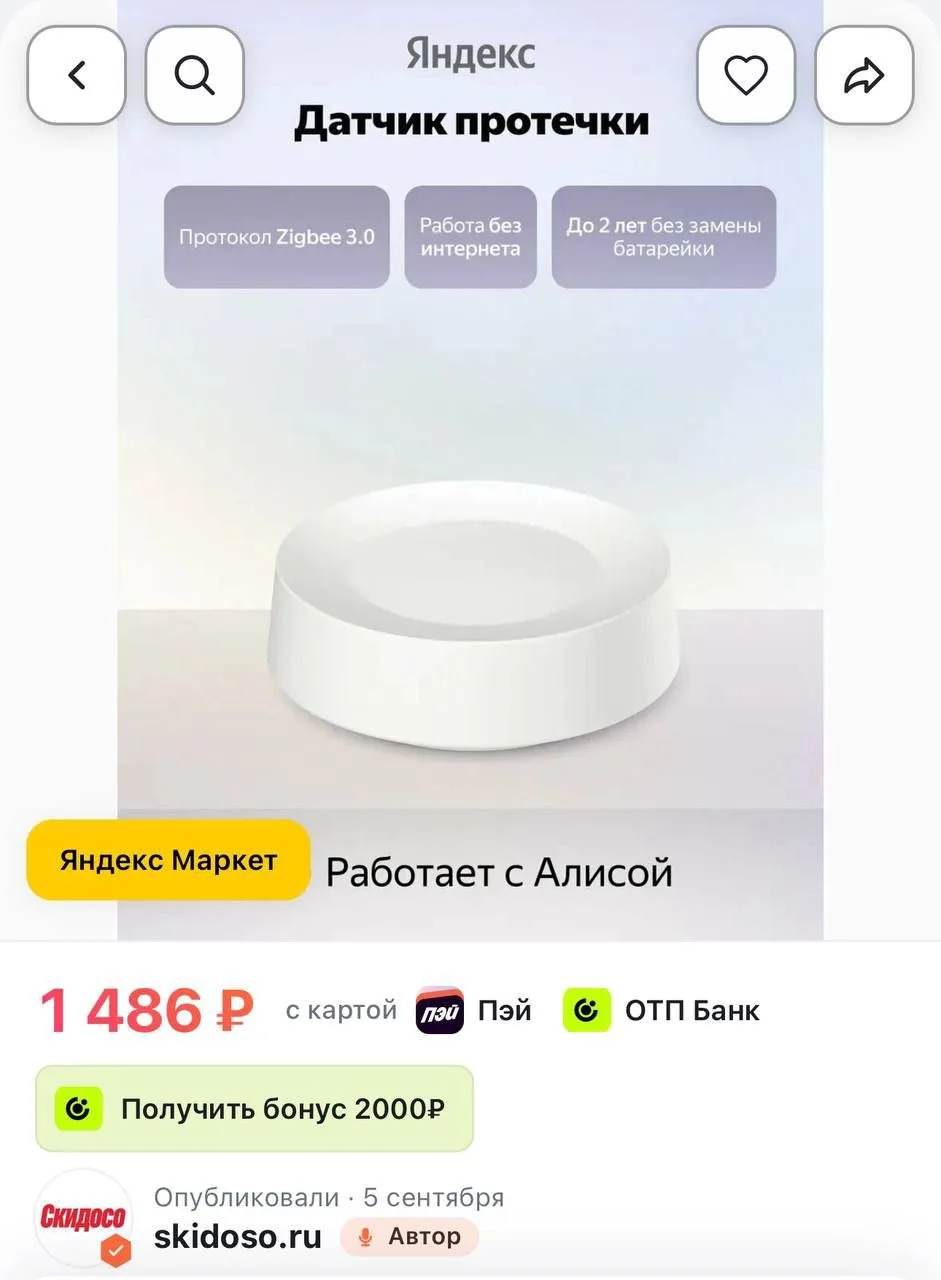 🔥Датчик протечки воды Яндекс YNDX-00527 Zigbee, беспроводное подключение, белый