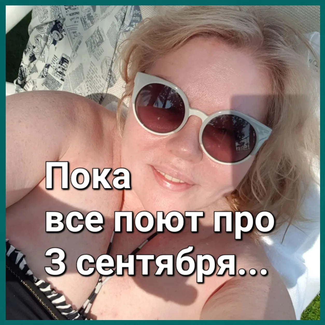 Жаль, что за августом не июль