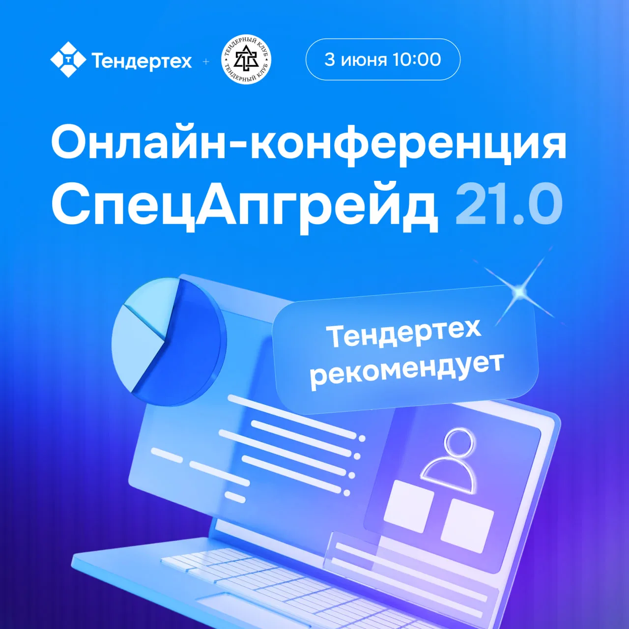 🔔 Завтра в 10:00 (мск) пройдет онлайн-конференция «СпецАпгрейд 21.0»