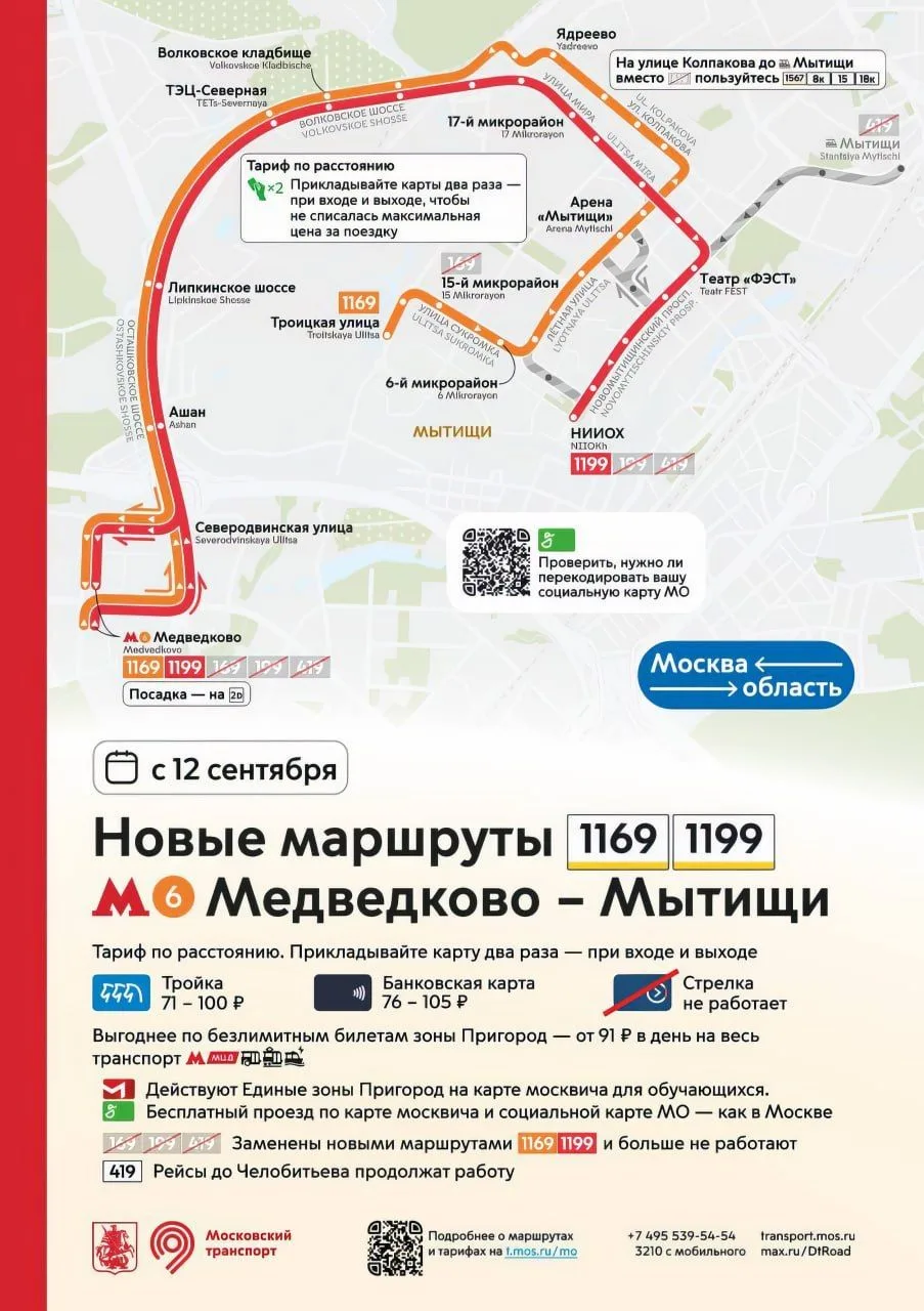 ДВА НОВЫХ АВТОБУСНЫХ МАРШРУТА ЗАПУСТЯТ ИЗ МОСКВЫ В МЫТИЩИ