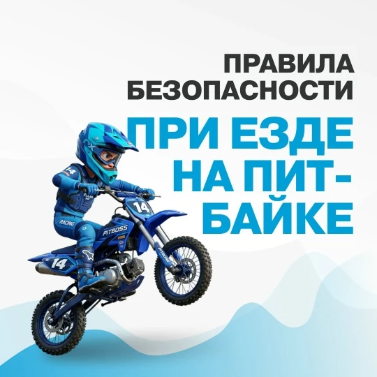 Памятка «Правила безопасности при езде на питбайке»