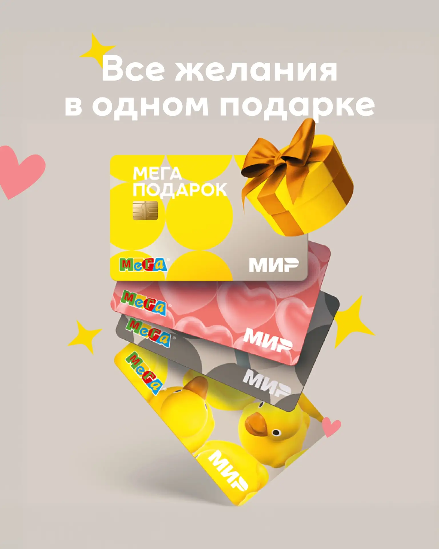 Загадка: подарок, который хочет получить каждый 🤔

Проще простого —это же «МЕГА Подарок»

Цветы зав