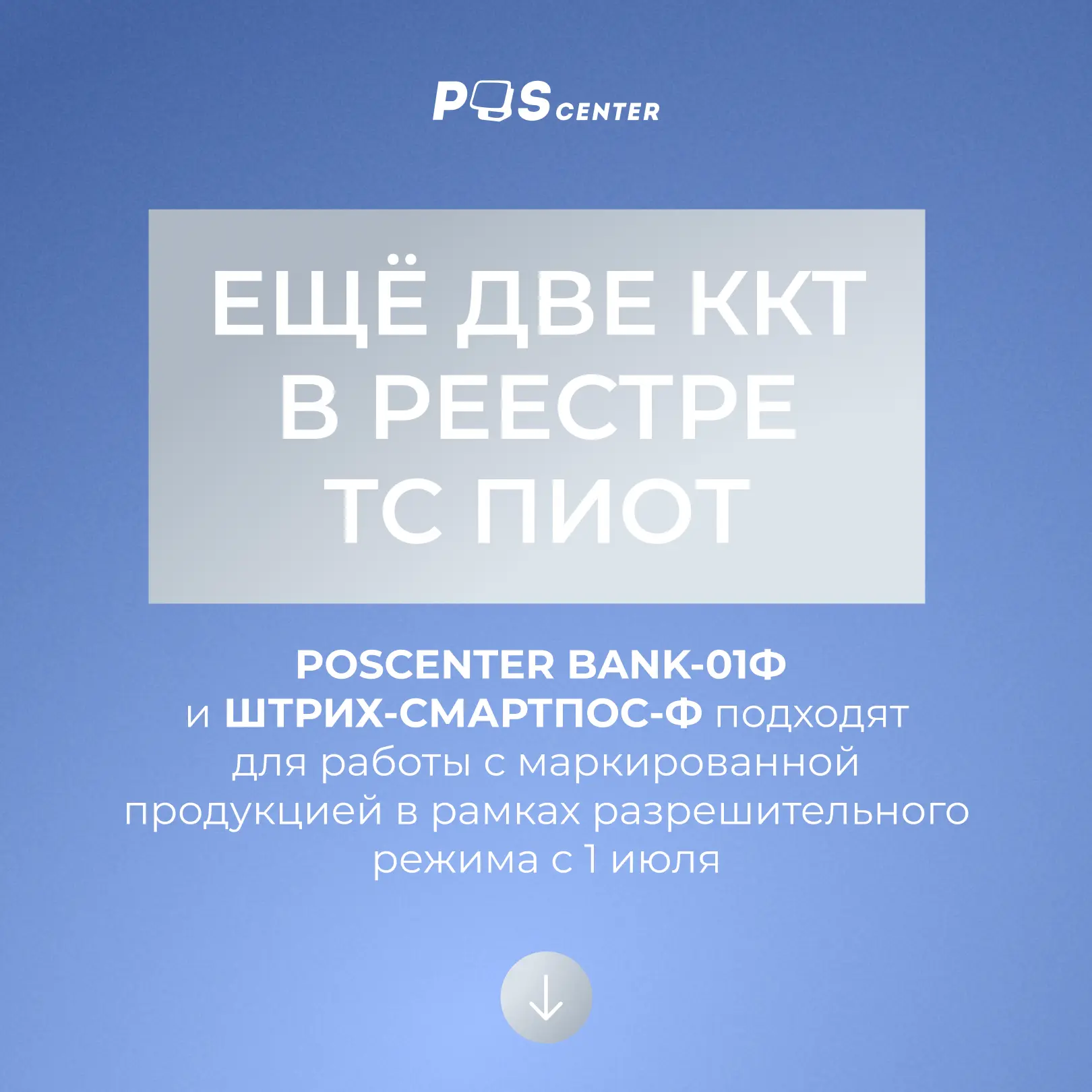 ⚡️ Еще две ККТ в реестре ТС ПИоТ ⚡️

POSCENTER BANK-01Ф и ШТРИХ-СМАРТПОС-Ф официально включены в рее