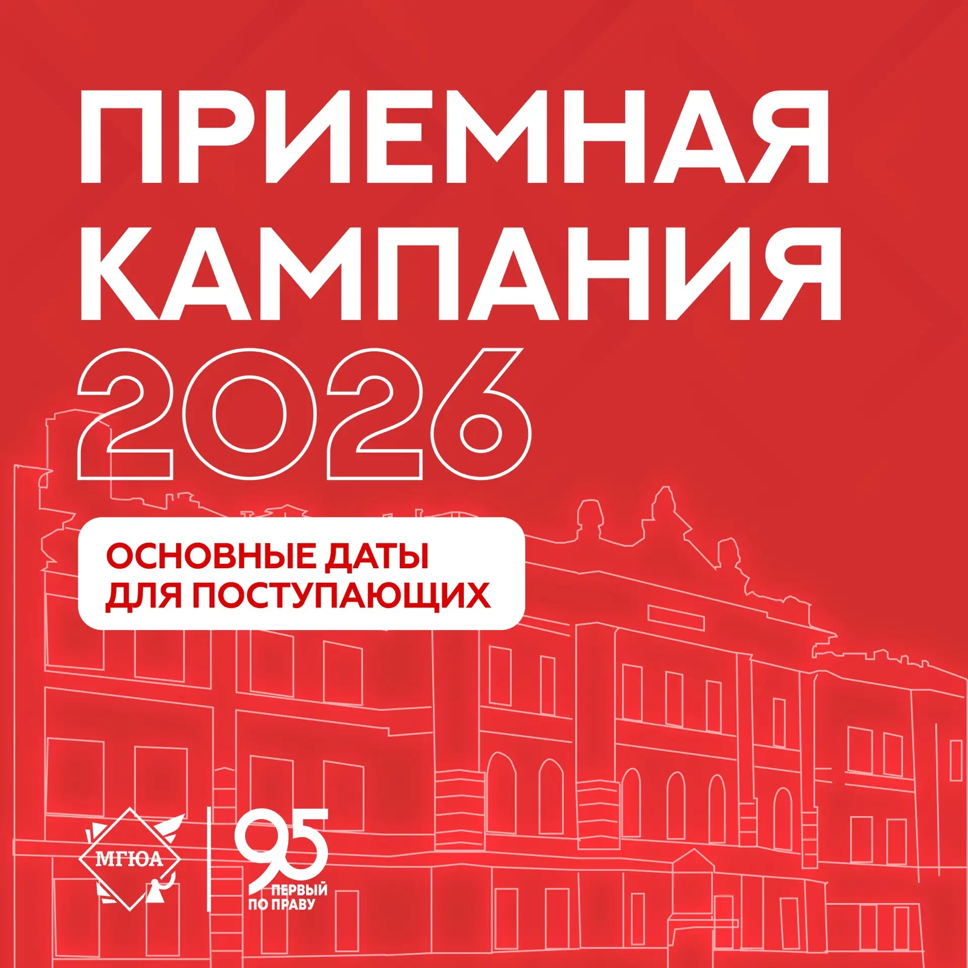 📣 Успей подать документы и поступить в МГЮА этим летом!
