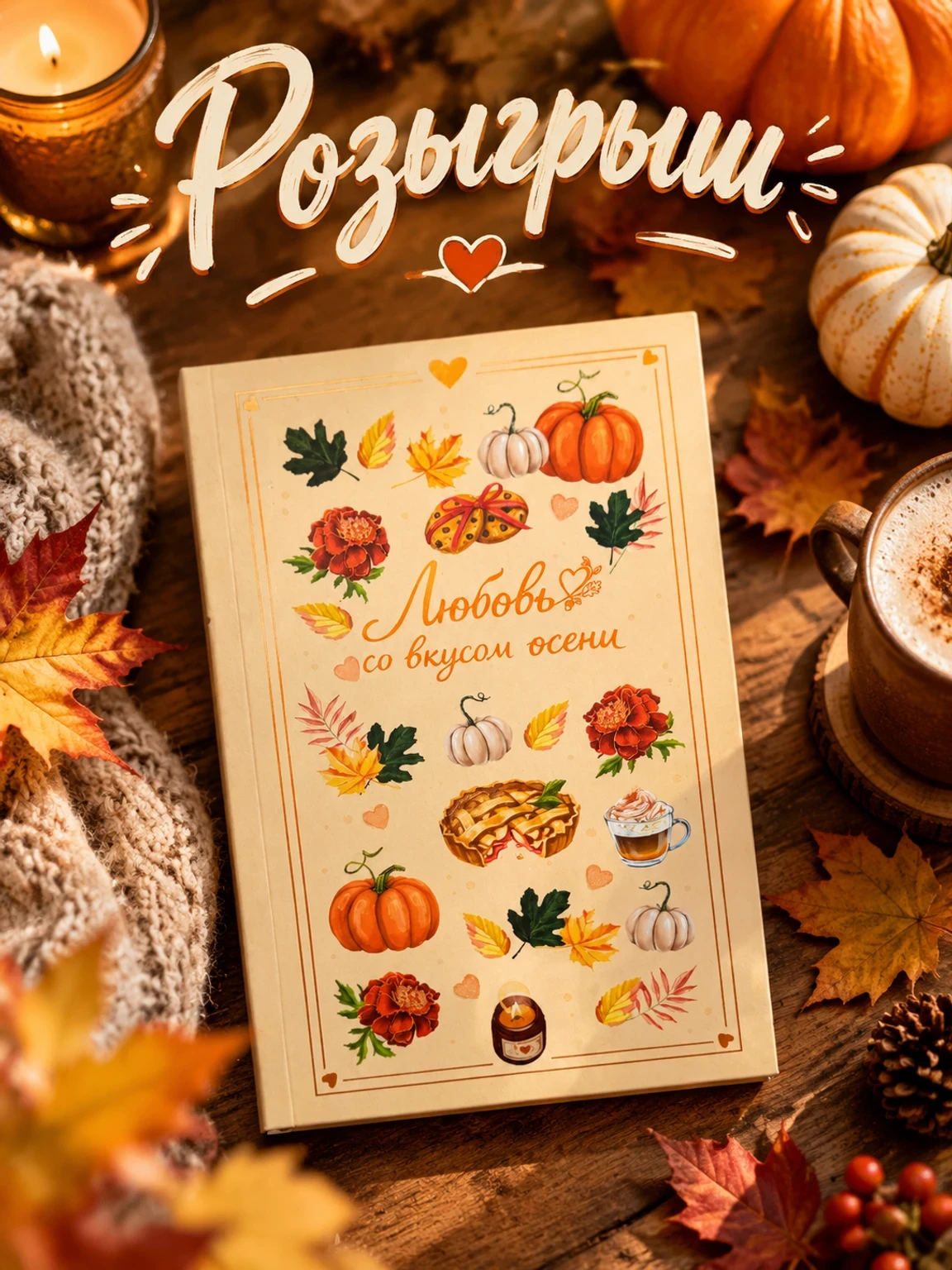 🍂📖 РОЗЫГРЫШ КНИГИ «ЛЮБОВЬ СО ВКУСОМ ОСЕНИ» 🍁