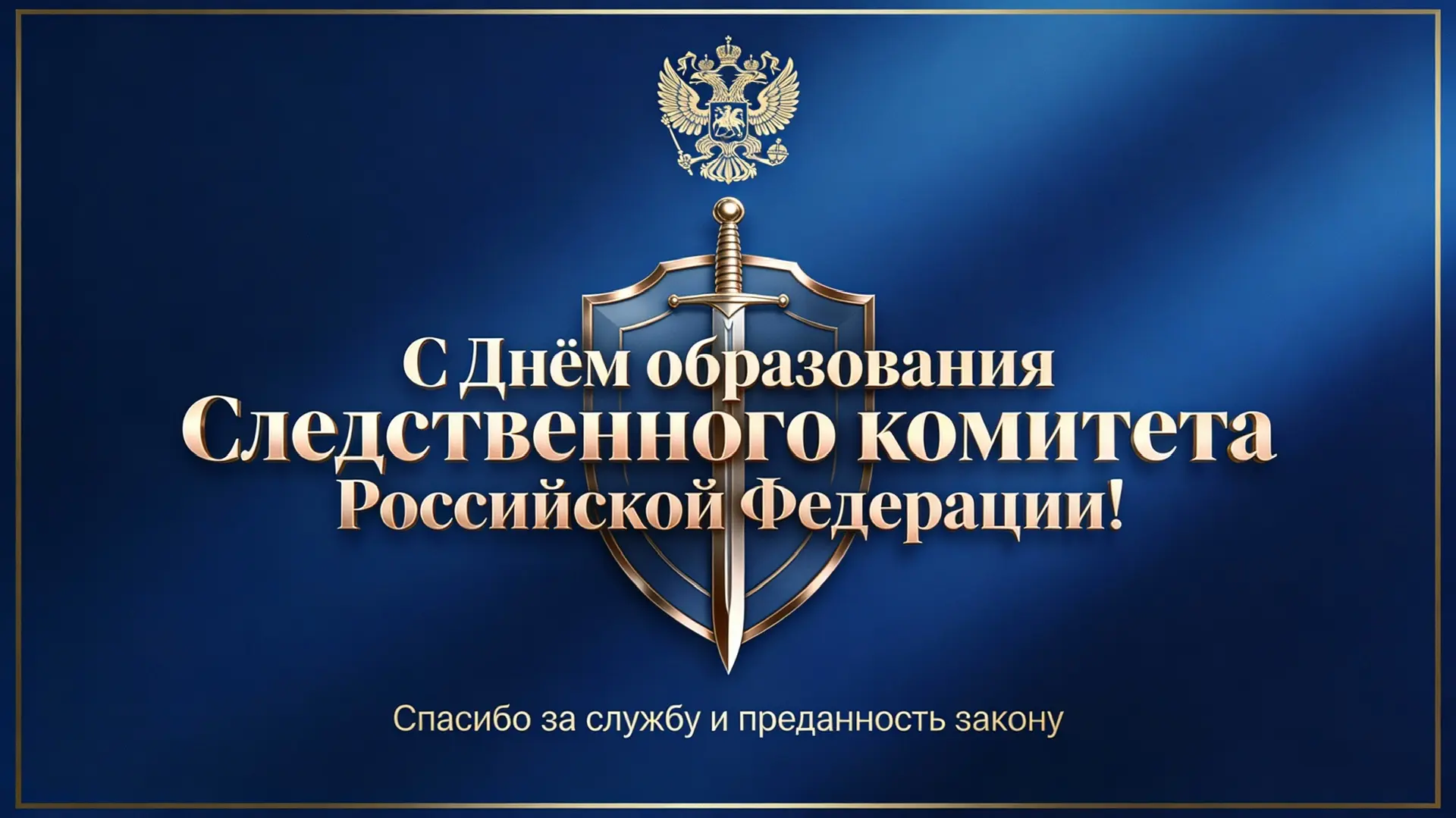 🇷🇺 Сегодня отмечается День образования Следственного комитета Российской Федерации — ...