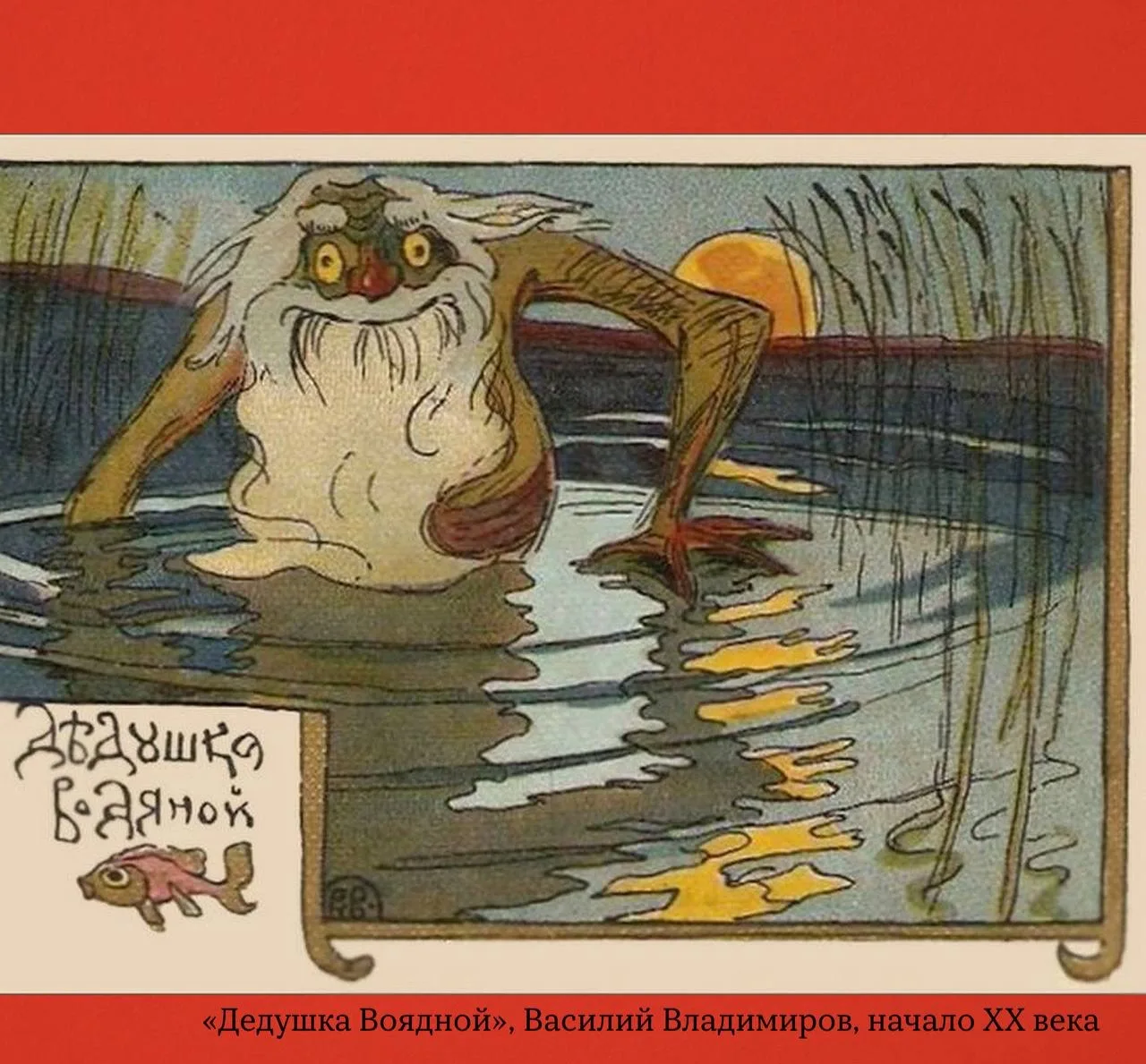 Откуда взялся водяной

Один из самых неоднозначных персонажей восточнославянской мифологии. Хозяин р