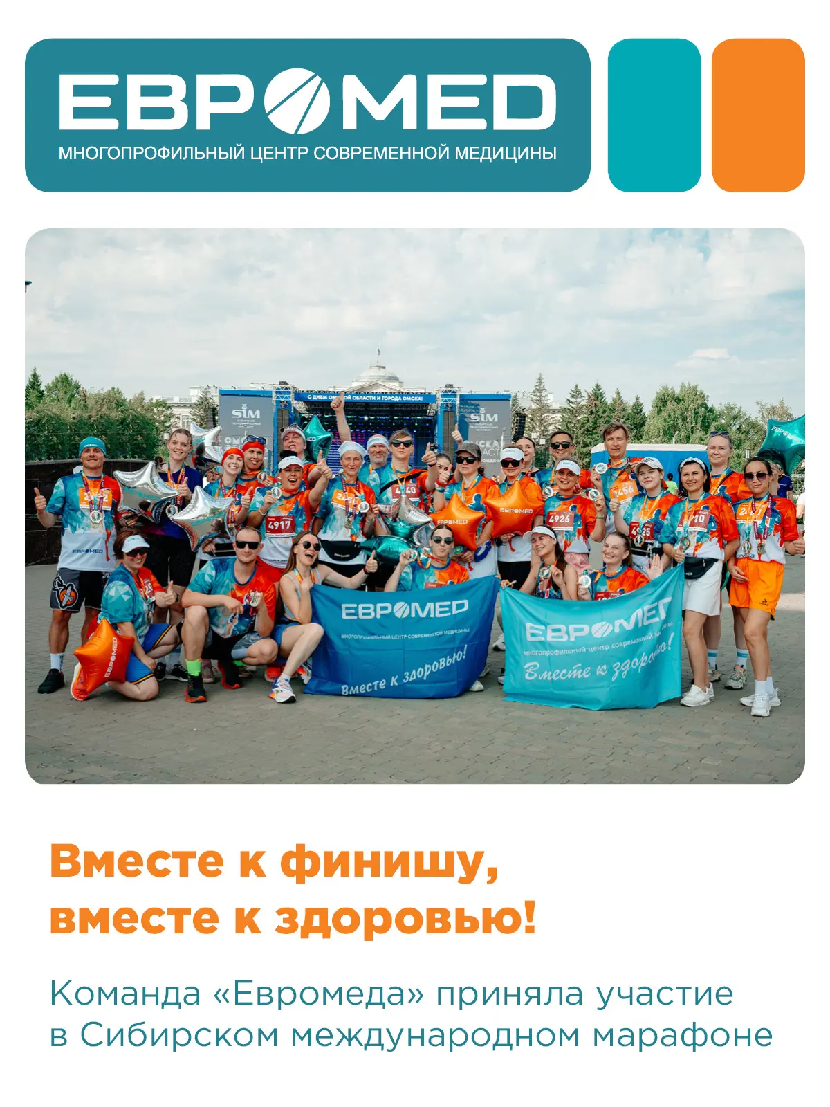 Бежим вместе – к здоровью! 💚

Команда «Евромеда» вновь стала частью Сибирского международного мараф