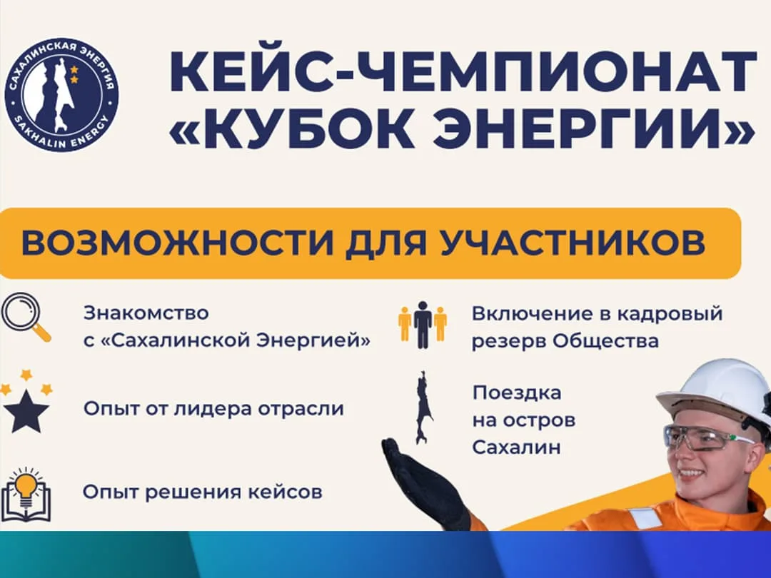 Кейс-чемпионат «Кубок энергии»
