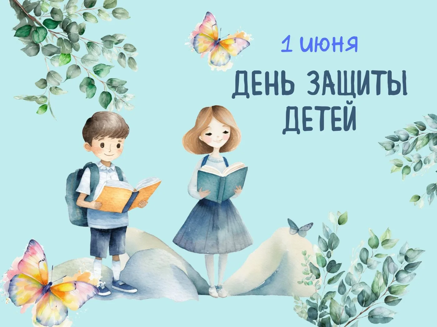 В первый день лета поздравляем с Днем защиты детей!☀️🎈