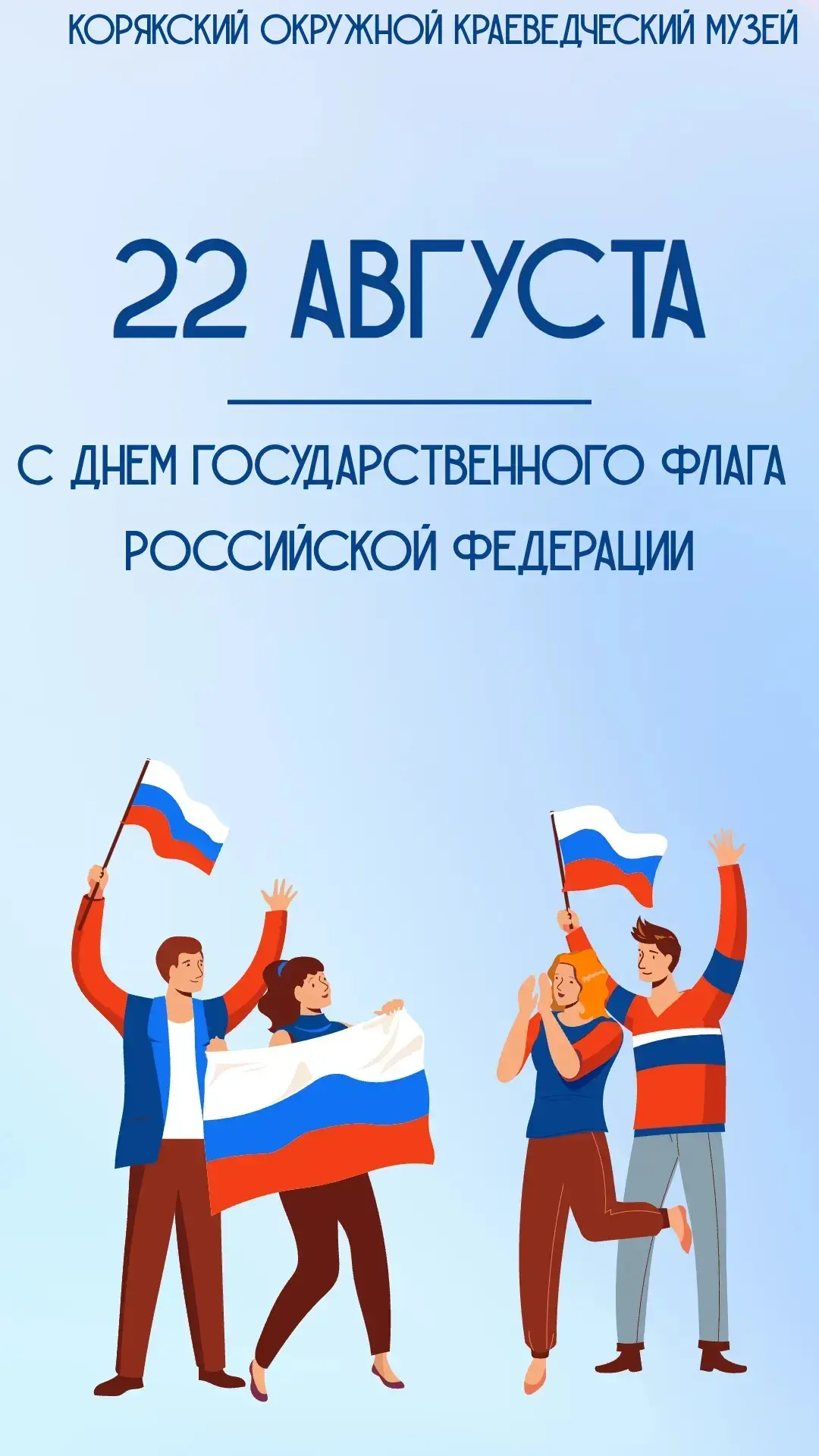 🇷🇺 Дорогие земляки! Корякский окружной краеведческий музей поздравляет вас с Днём Гос...