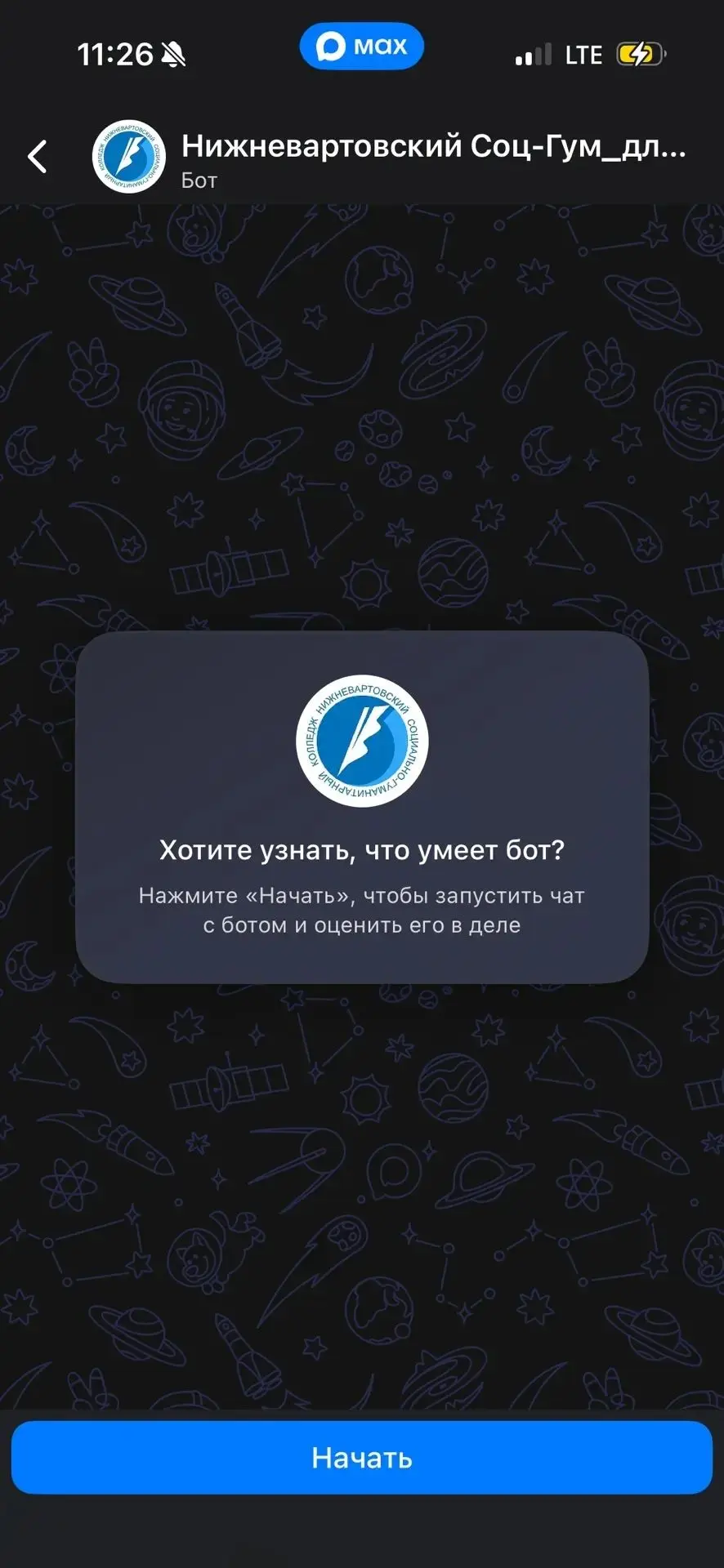 🔥 Нижневартовский социально-гуманитарный колледж запускает чат-бот по приёмной кампании!