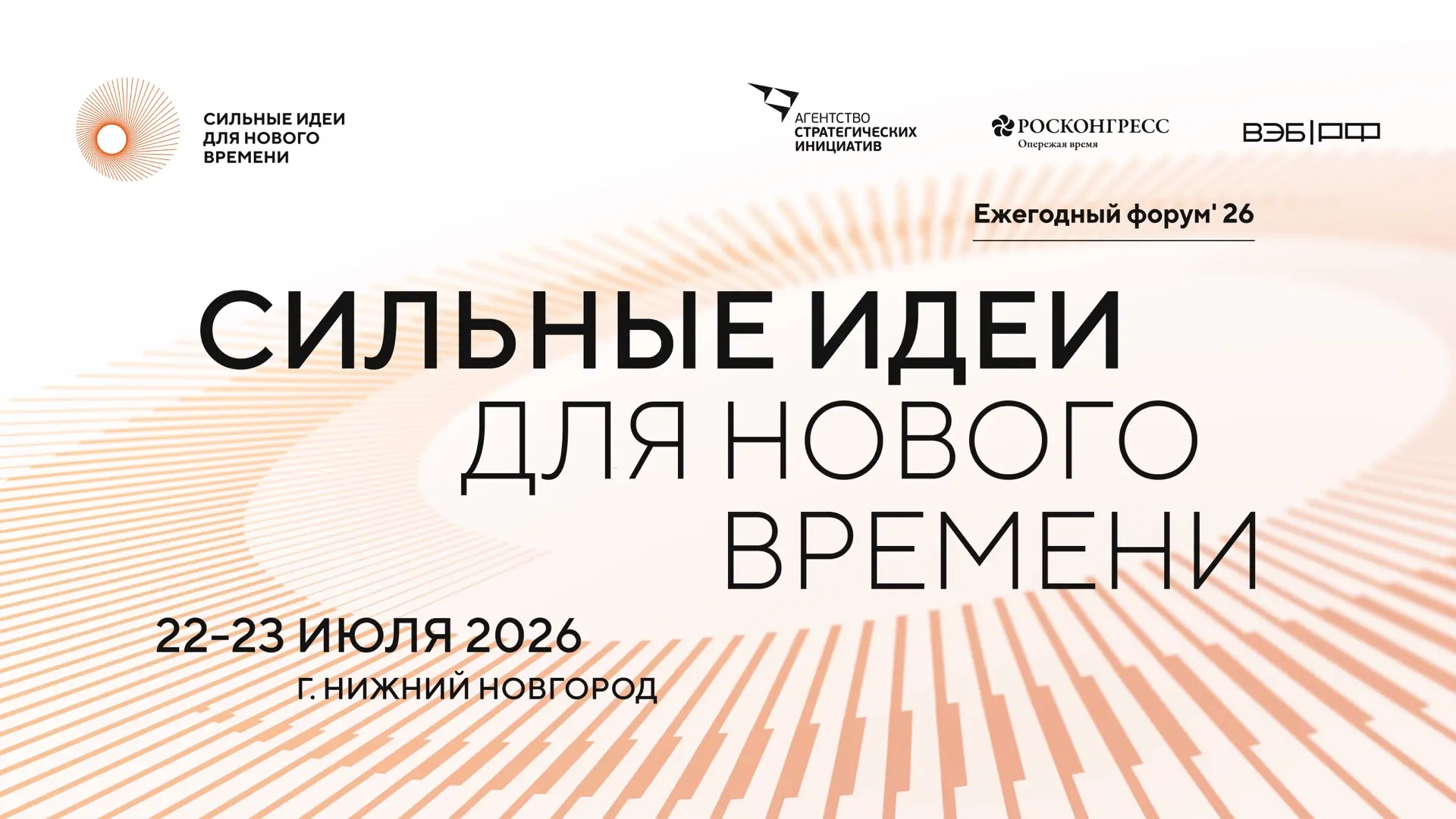 ⚡️Стартует форум «Сильные идеи для нового времени»!