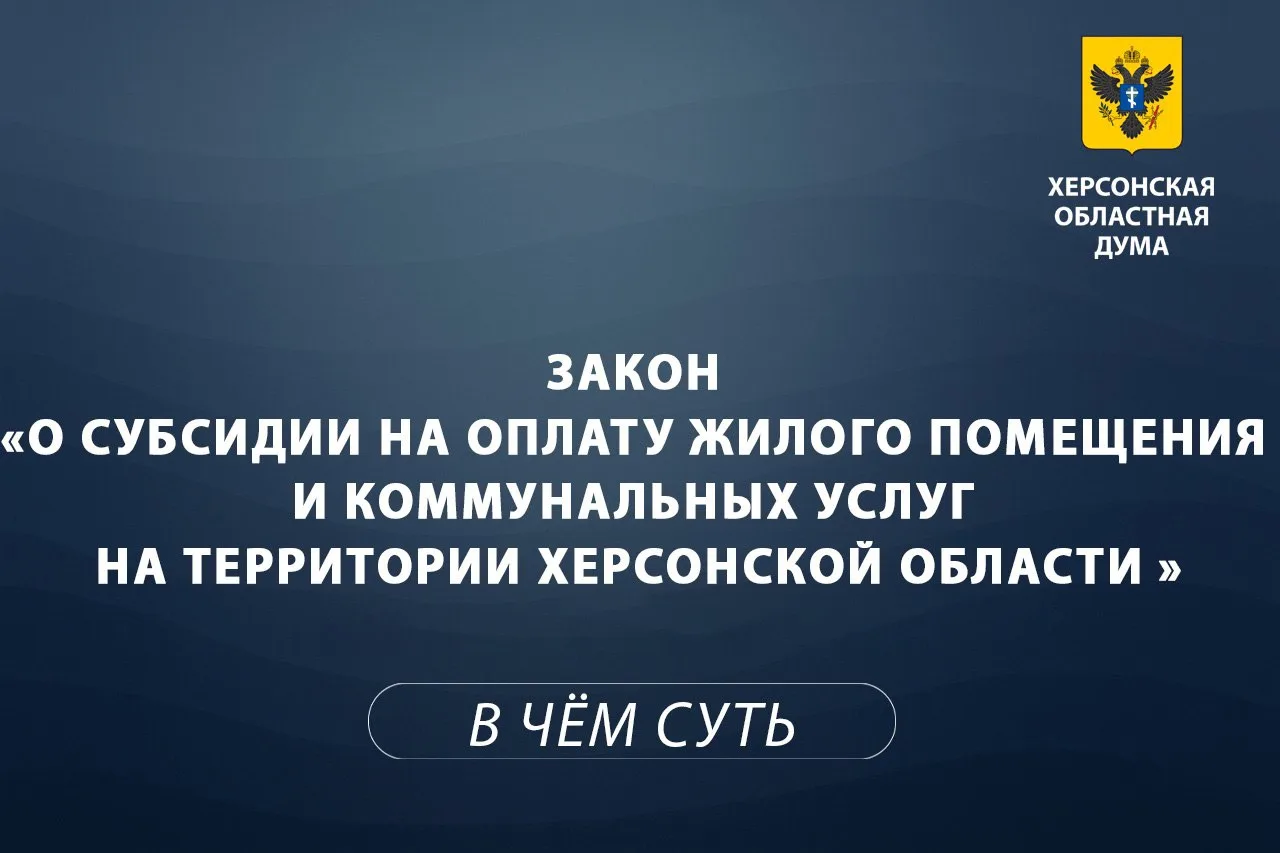 💡 Объясняем суть за 1 минуту: субсидии на оплату жилья и коммунальных услуг в Херсонск...