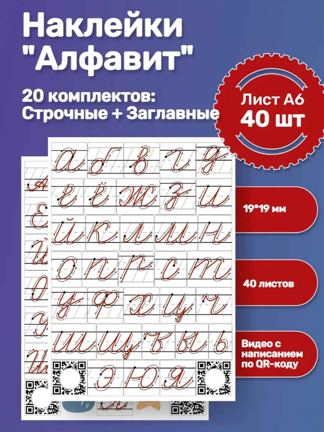 Наклейки-алфавит в тетрадь. Набор 40 листов А6