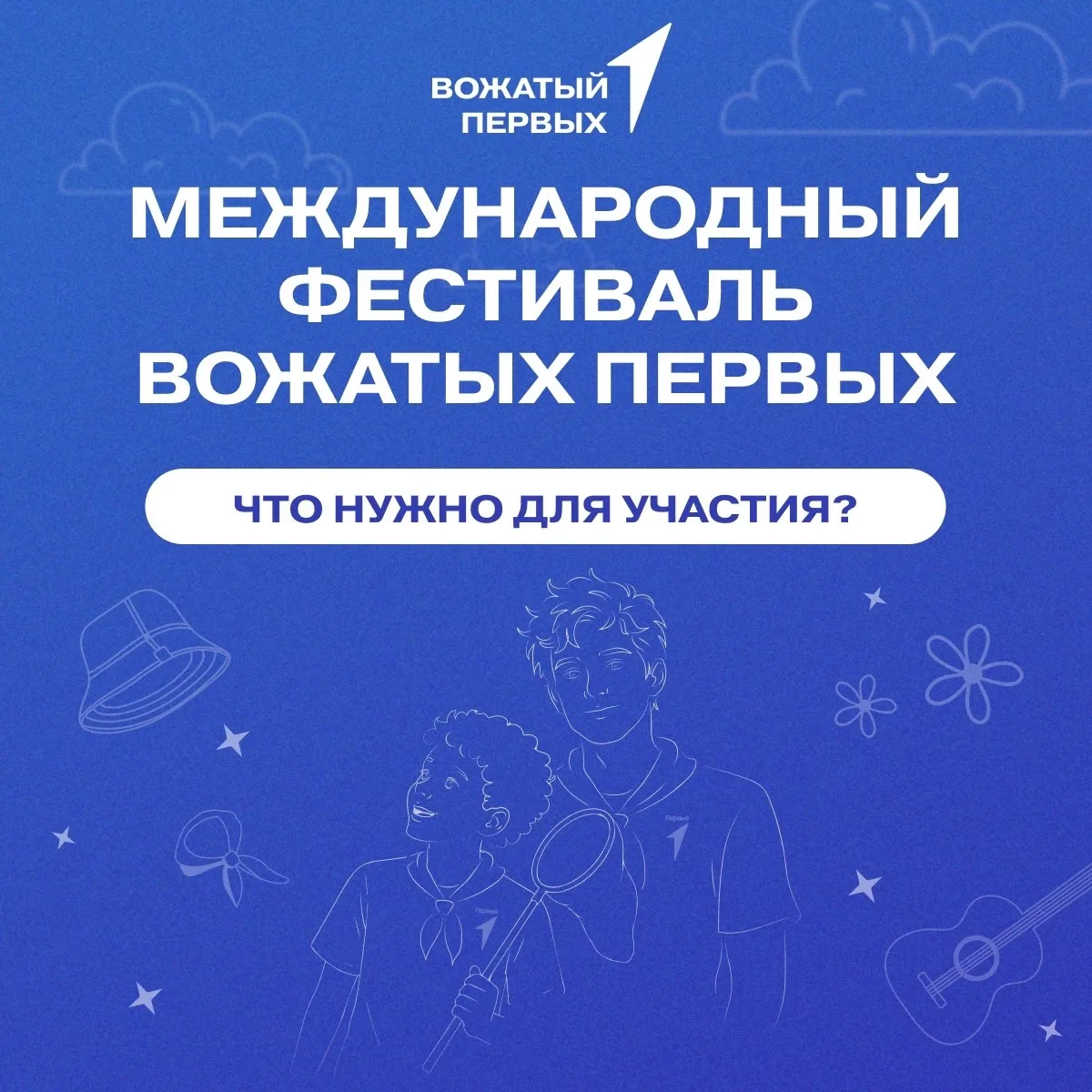До Международного фестиваля Вожатых Первых – всего несколько шагов!