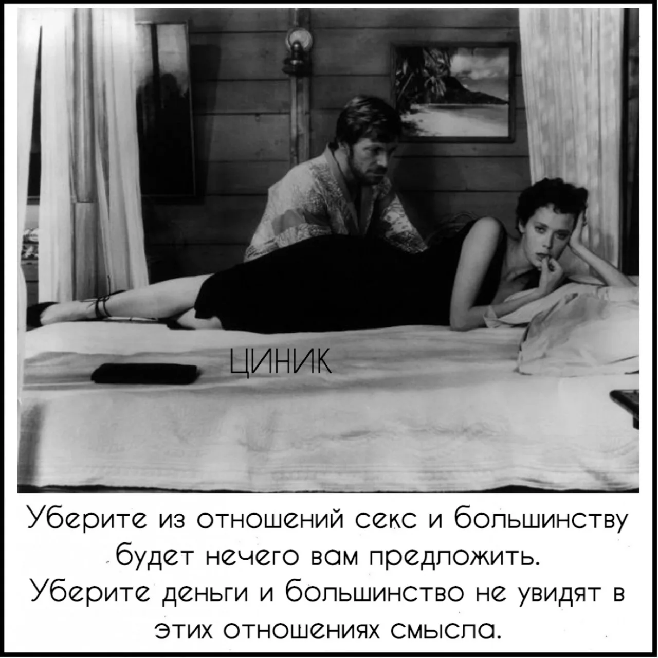 Циник