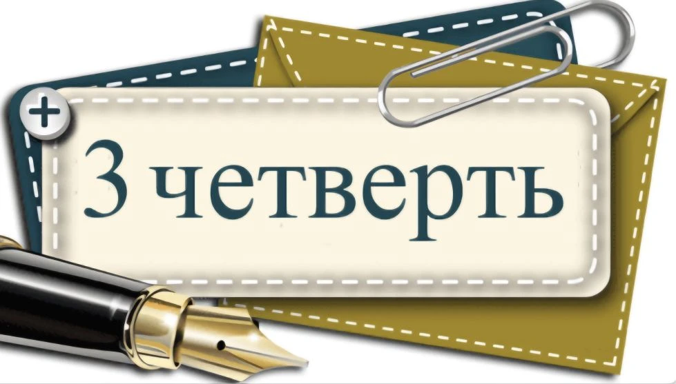 Часы стремятся всё ближе к окончанию каникул, и мы спешим напомнить вам о наступающей новой 3 четвер