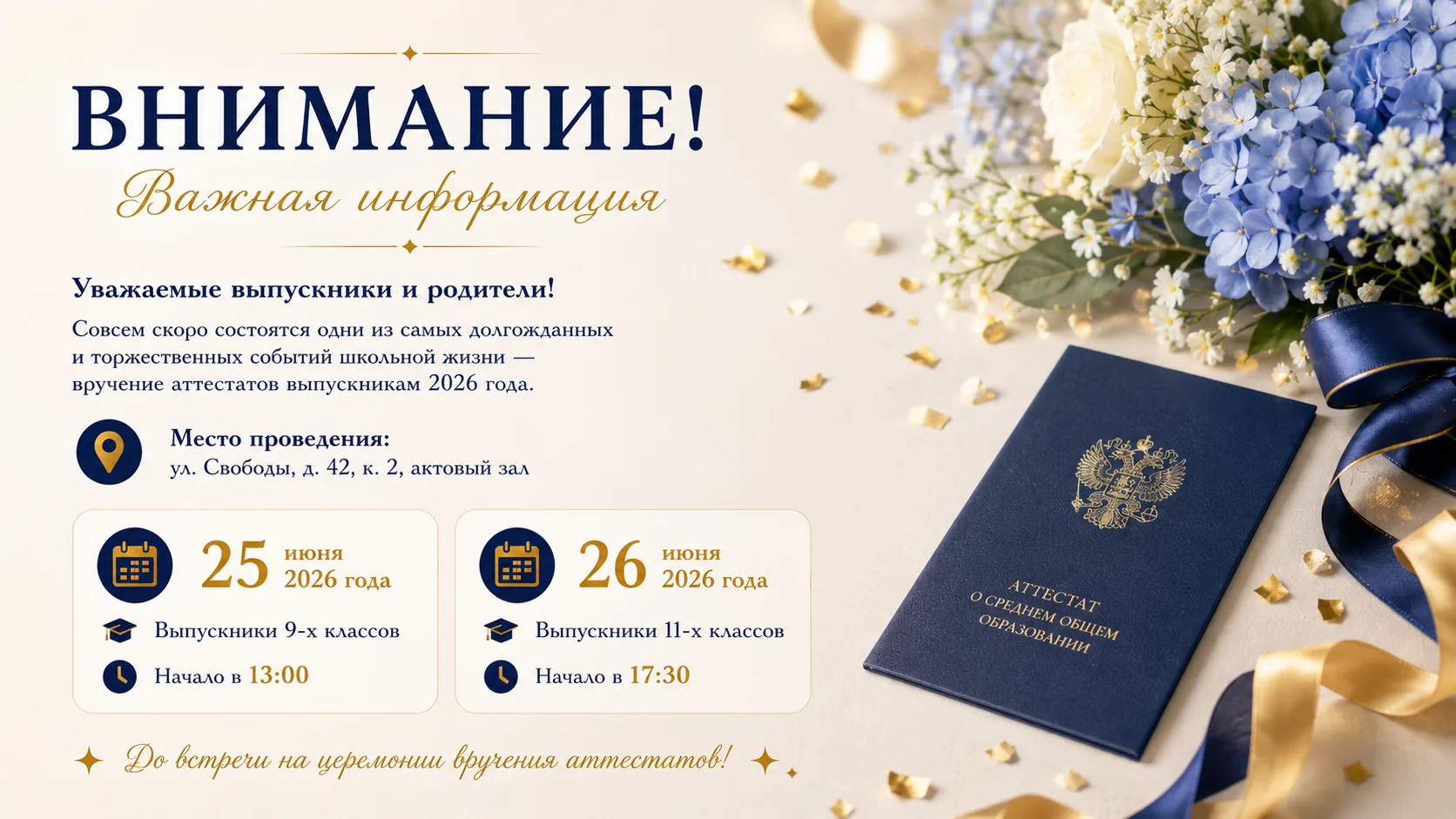 🔔 Уважаемые выпускники и родители!

Совсем скоро состоятся самые долгожданные и торжественные событ