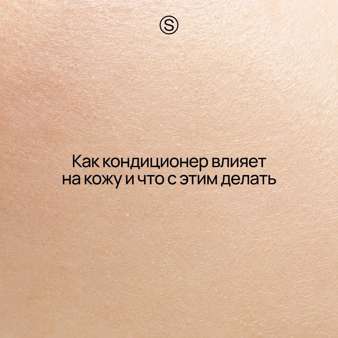 Замечали, что после нескольких часов под кондиционером кожа выглядит уставшей? Она може...