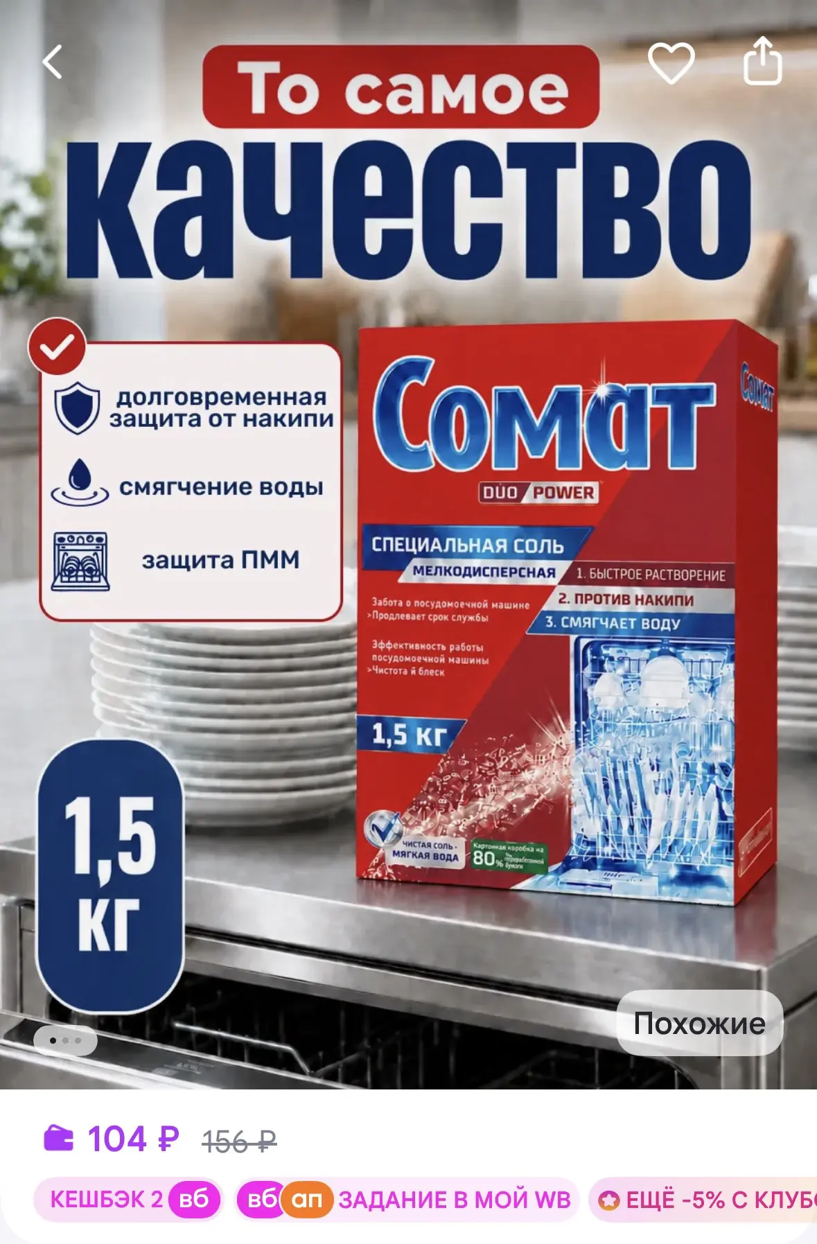 СОМАТ Соль для посудомоечной машины 1.5 кг