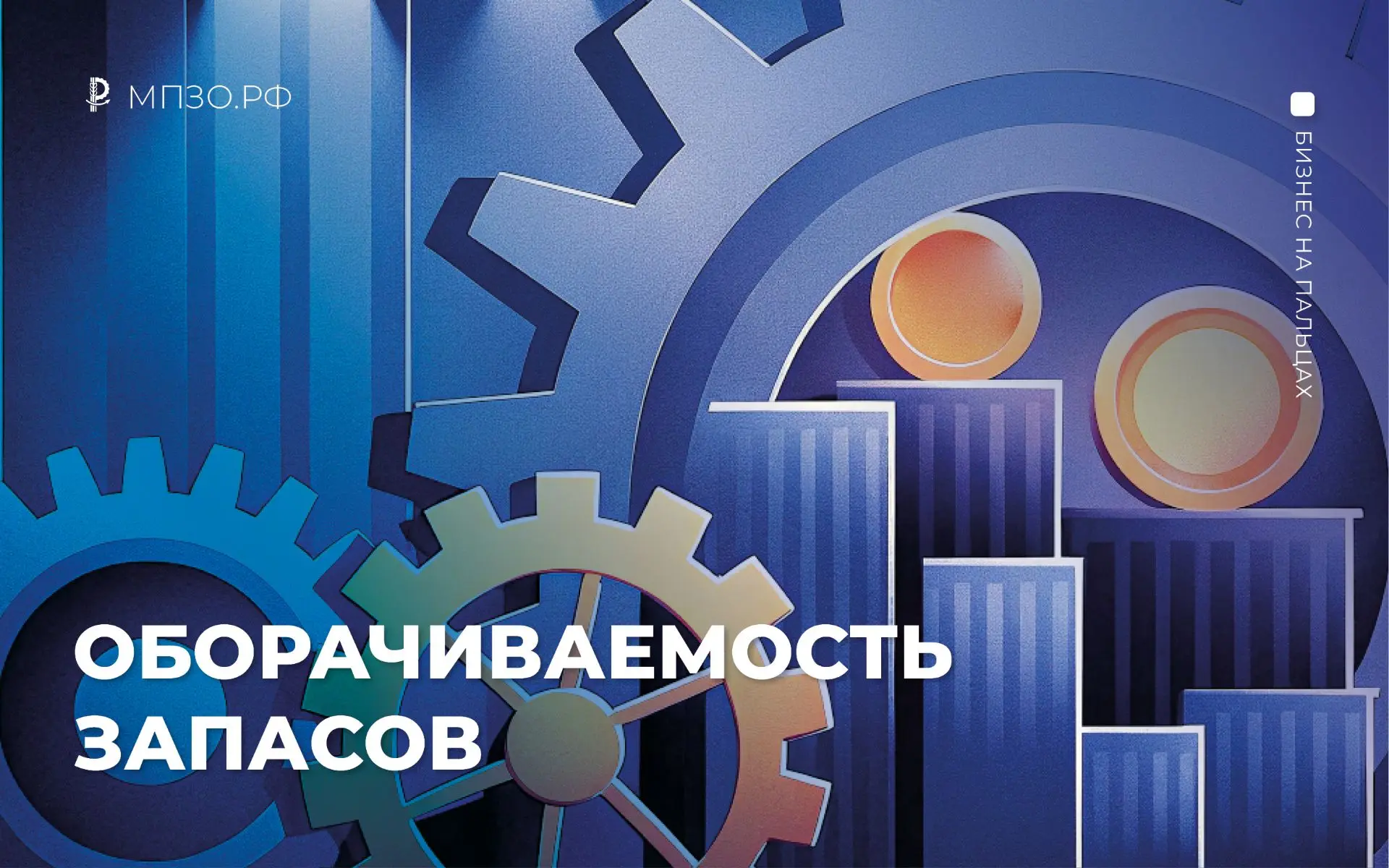 Оборачиваемость запасов