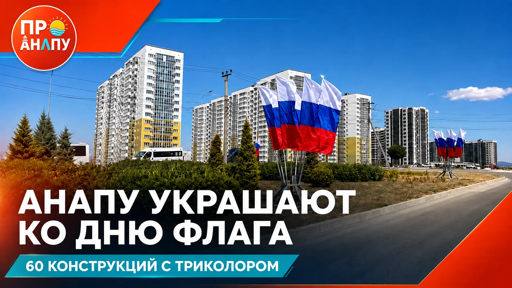 🇷🇺 Анапу украшают ко Дню Государственного флага России
