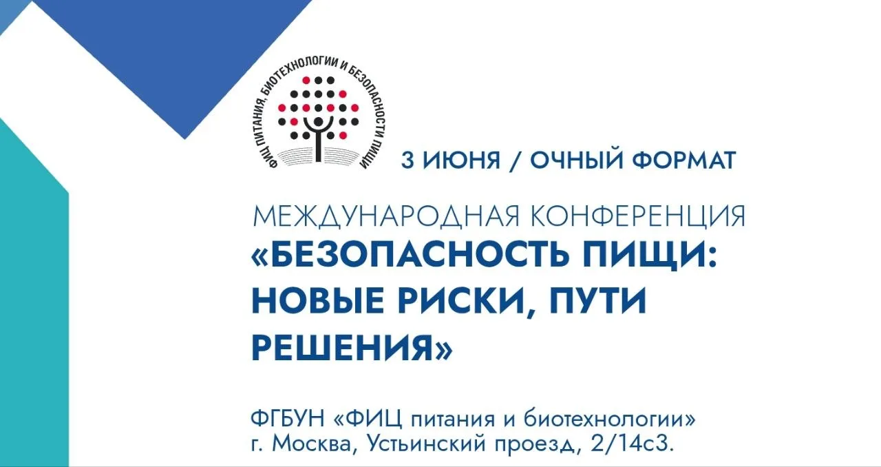 🧬В «ФИЦ питания и биотехнологии» состоится научно-практическая конференция