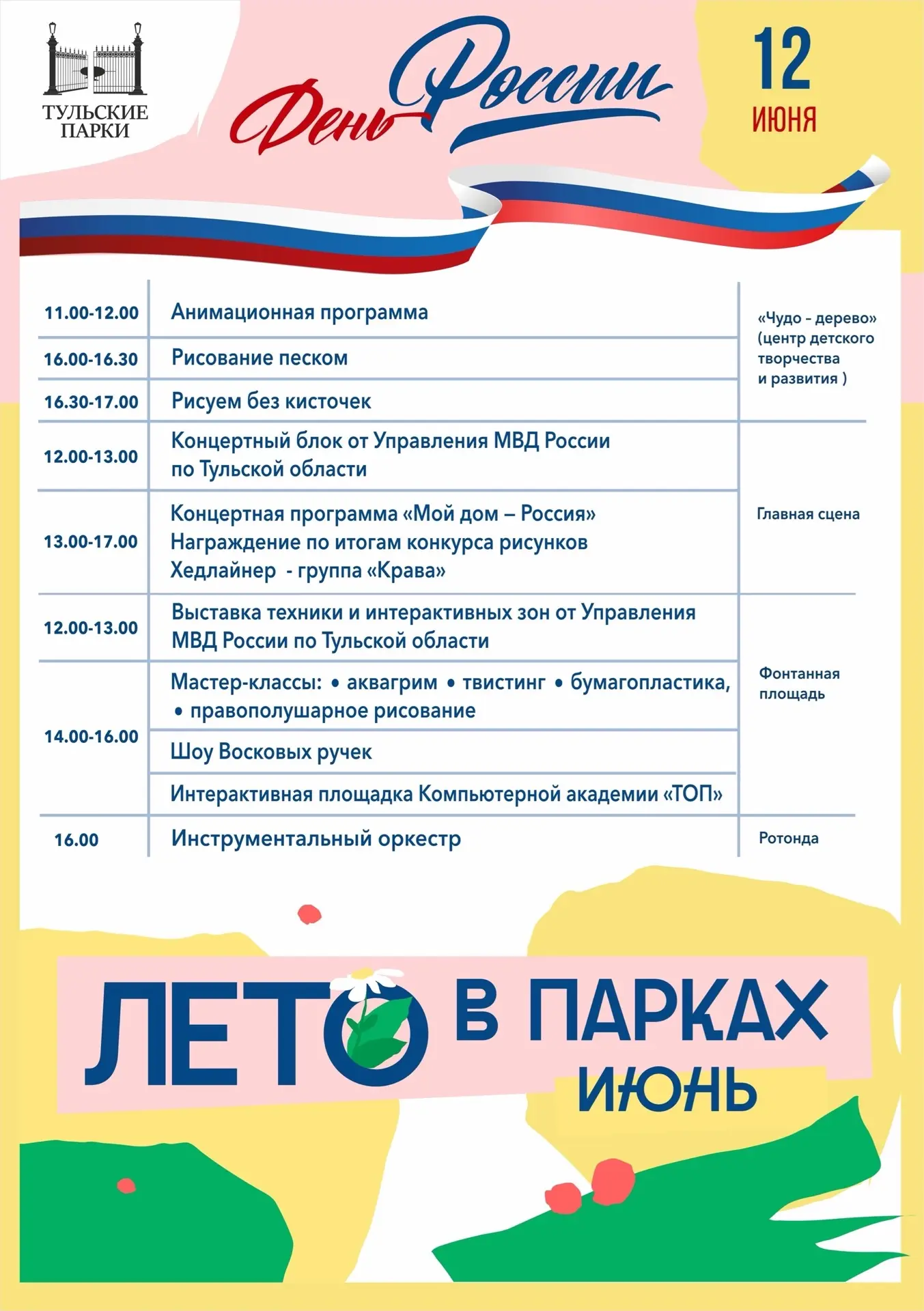 Афиша на День России в парке Белоусова 🇷🇺