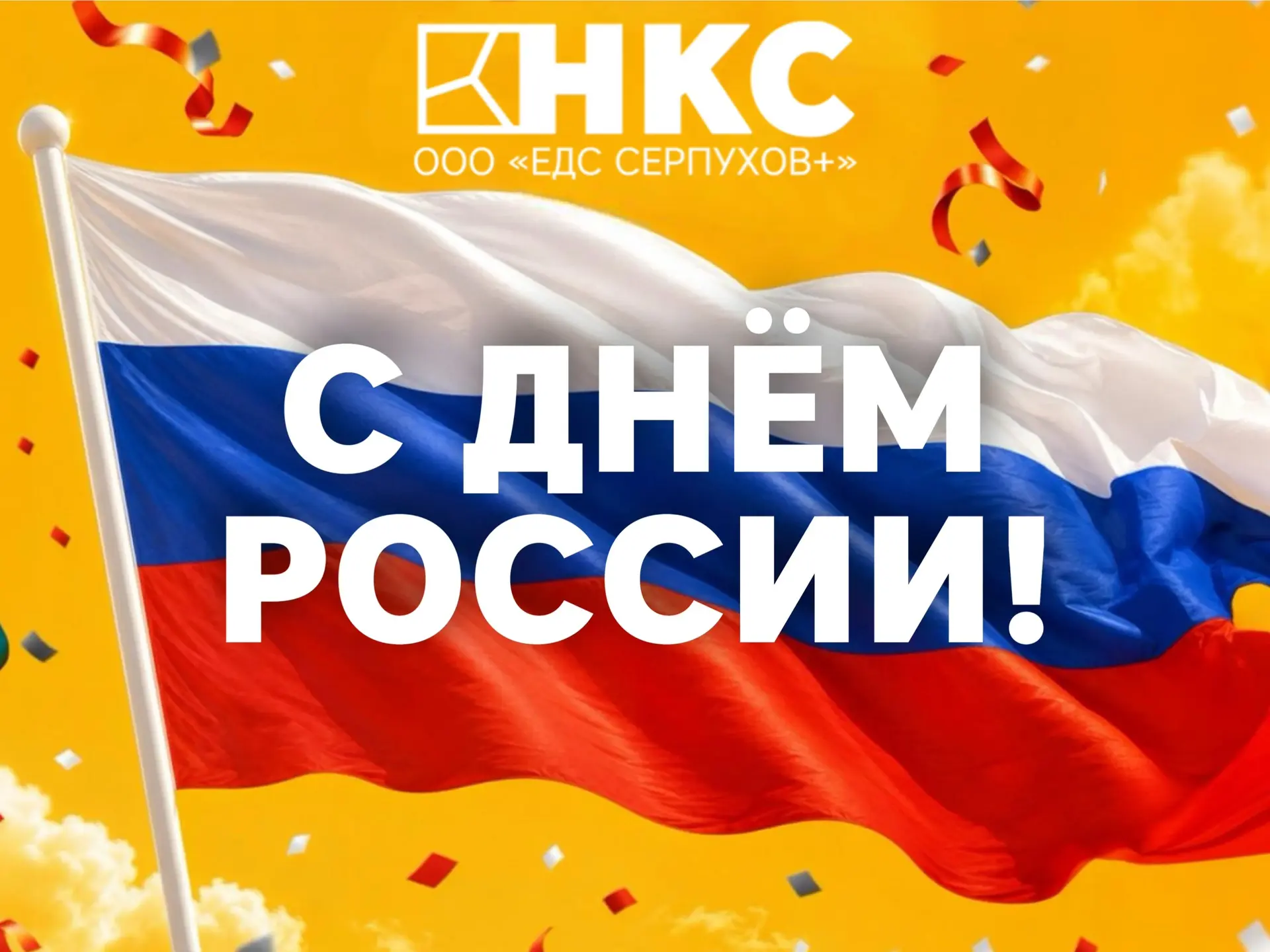 Уважаемые жители!
Поздравляем вас с Днём России!

Мира, тепла и благополучия! Пусть дома ждут близки