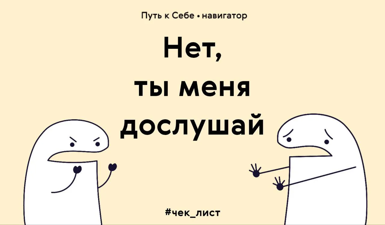 Проверь, приятный ли ты собеседник? 

✨ Не перебиваешь. Сначала слушаешь, позволяешь собеседнику зак