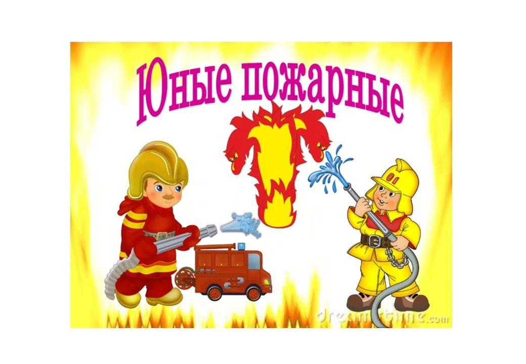 Юные пожарные.