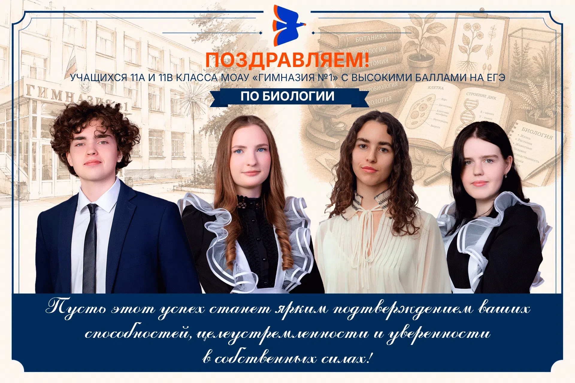 ✨🌿Поздравляем выпускников с высокобалльными результатами на ЕГЭ по биологии!  
Ваш труд, настойчиво