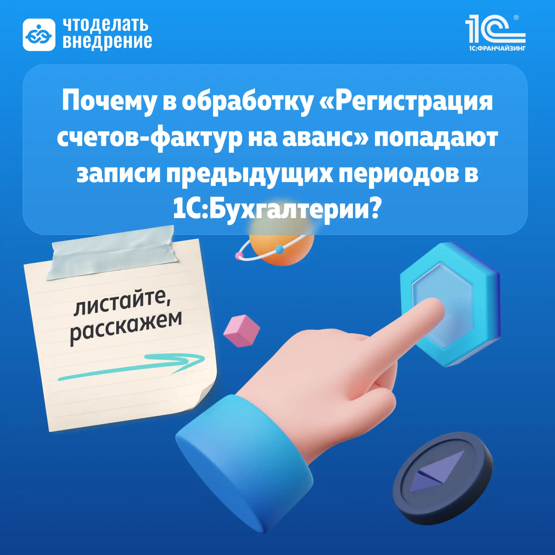 ❓ Почему в «Регистрации счетов-фактур на аванс» в 1С неожиданно появляются авансы прошл...